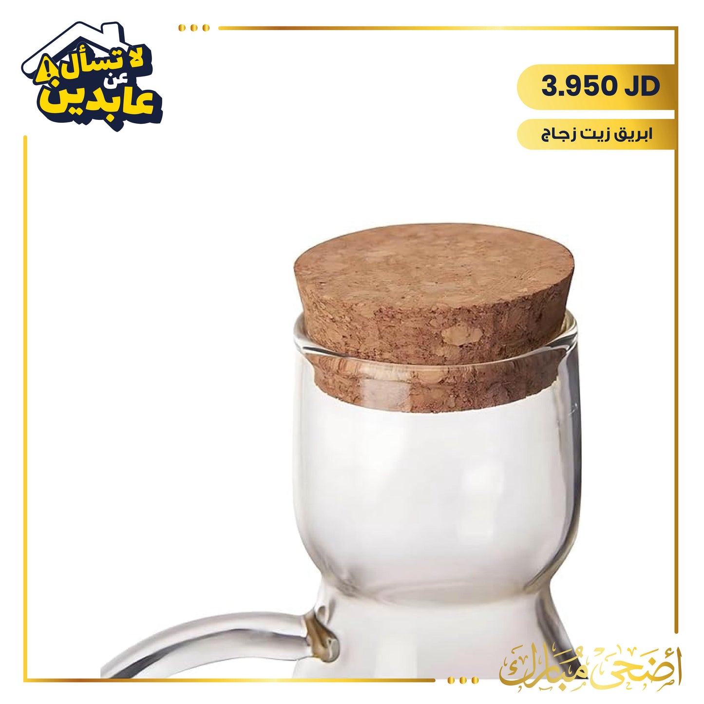 ابريق زيت زجاج