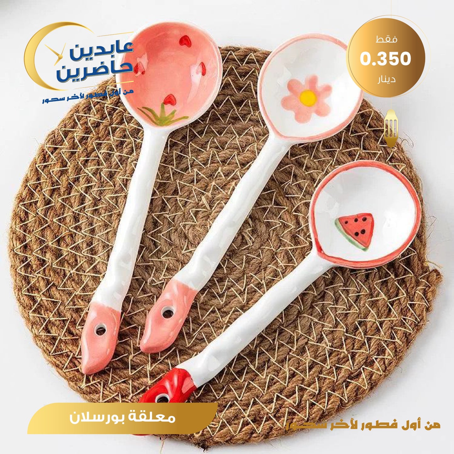 ملعقة بورسلان