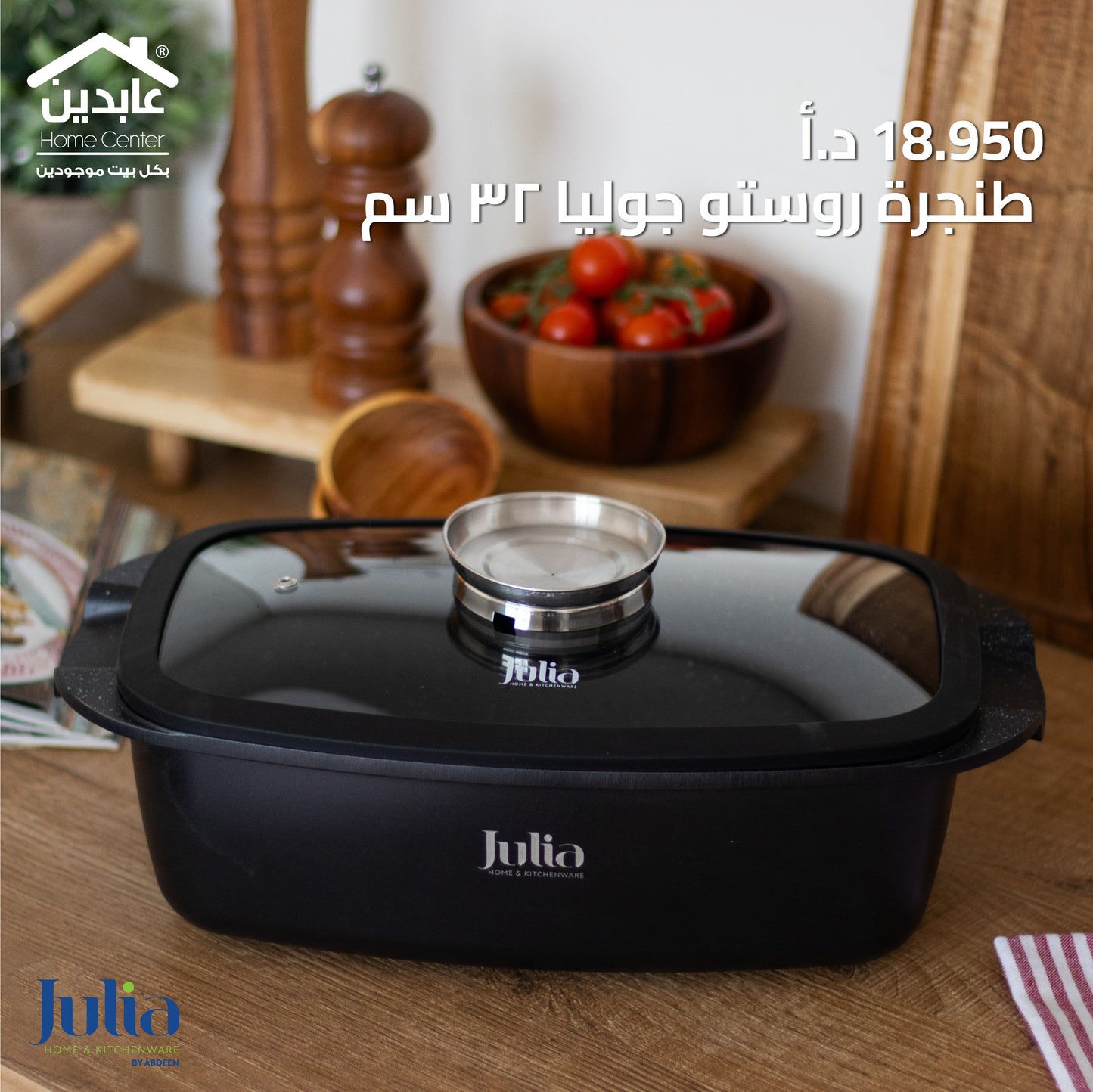 طنجرة روستر  JULIA