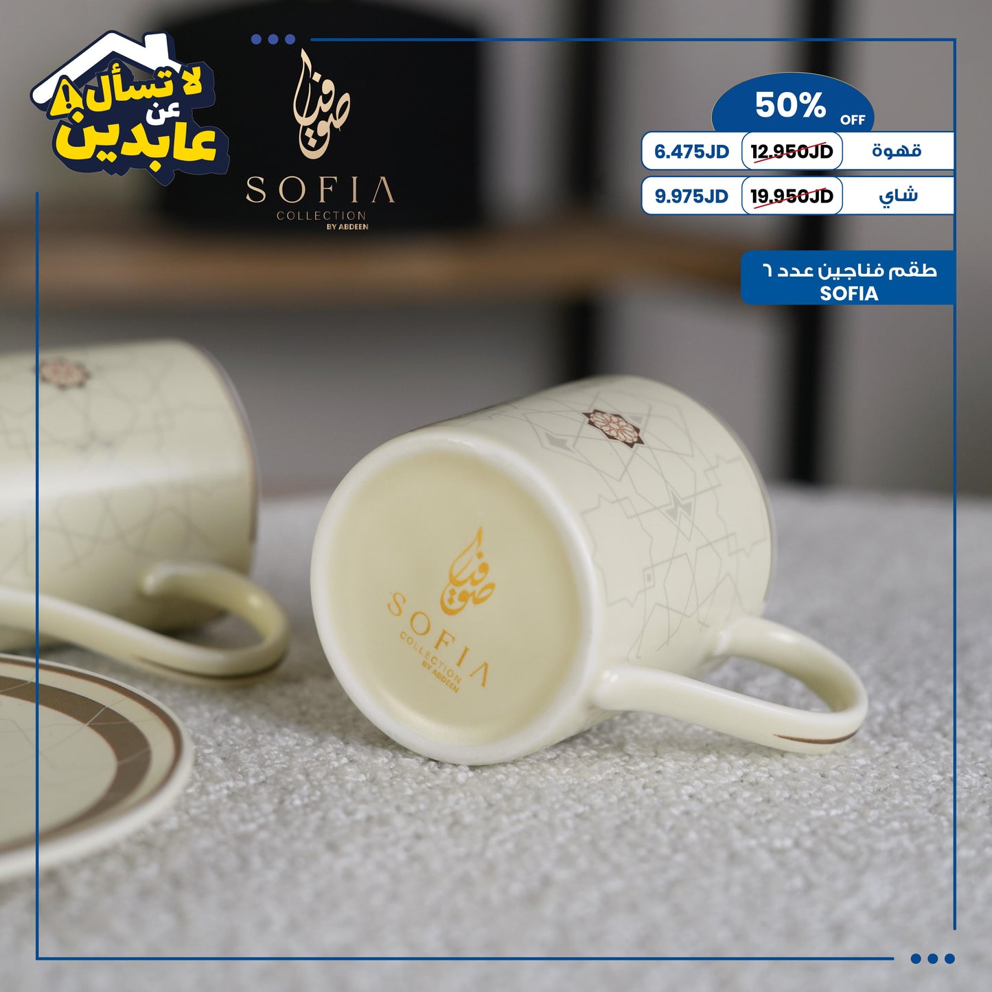 طقم فناجين SOFIA