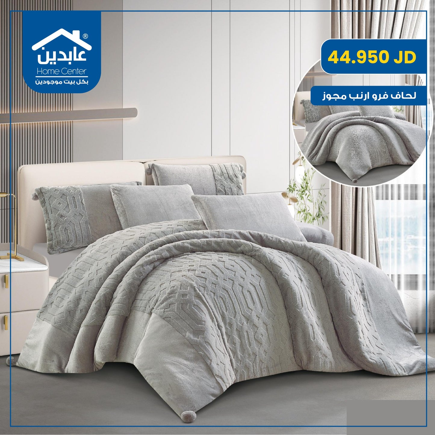 لحاف فرو أرنب