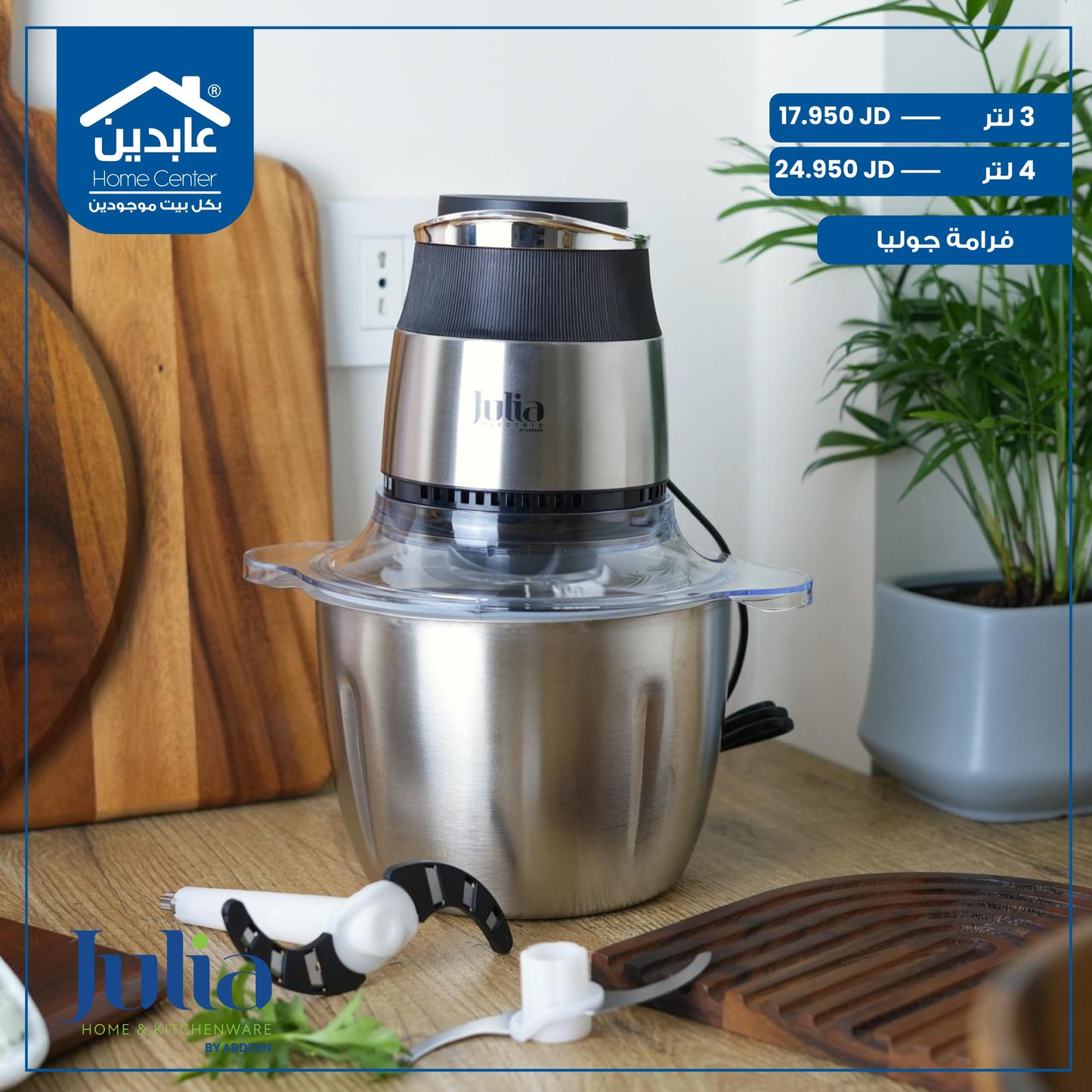 فرامة خضار وورقيات Julia