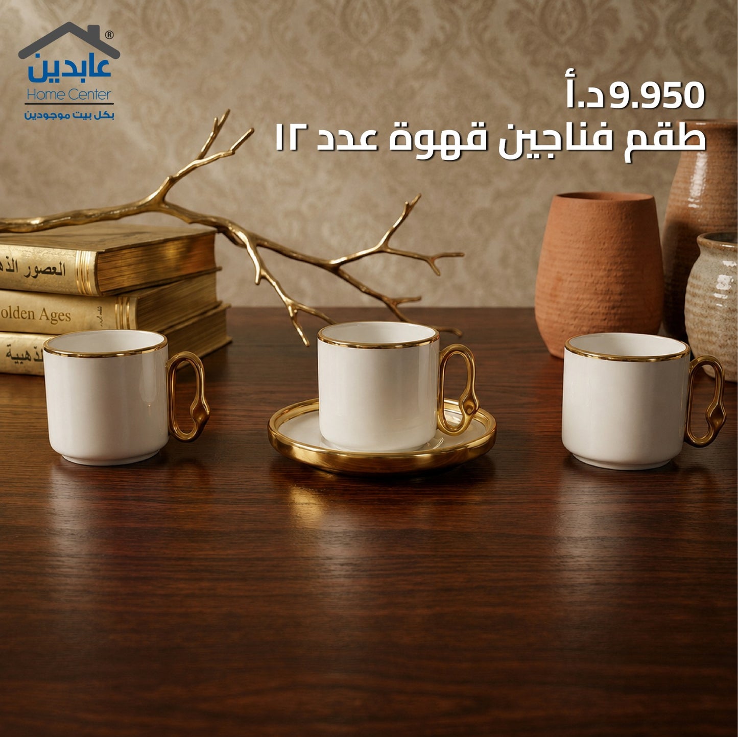 طقم فناجين قهوة