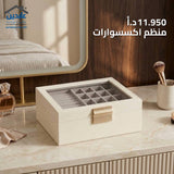 منظم إكسسوارات
