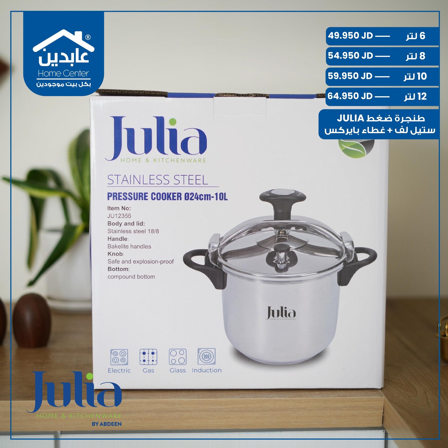 طنجرة ضغط Julia