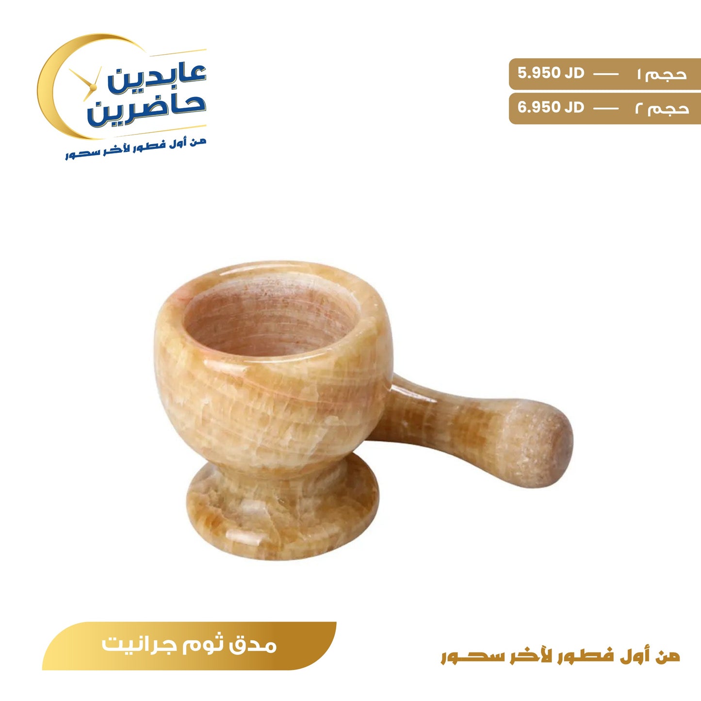 مدق ثوم جرانيت