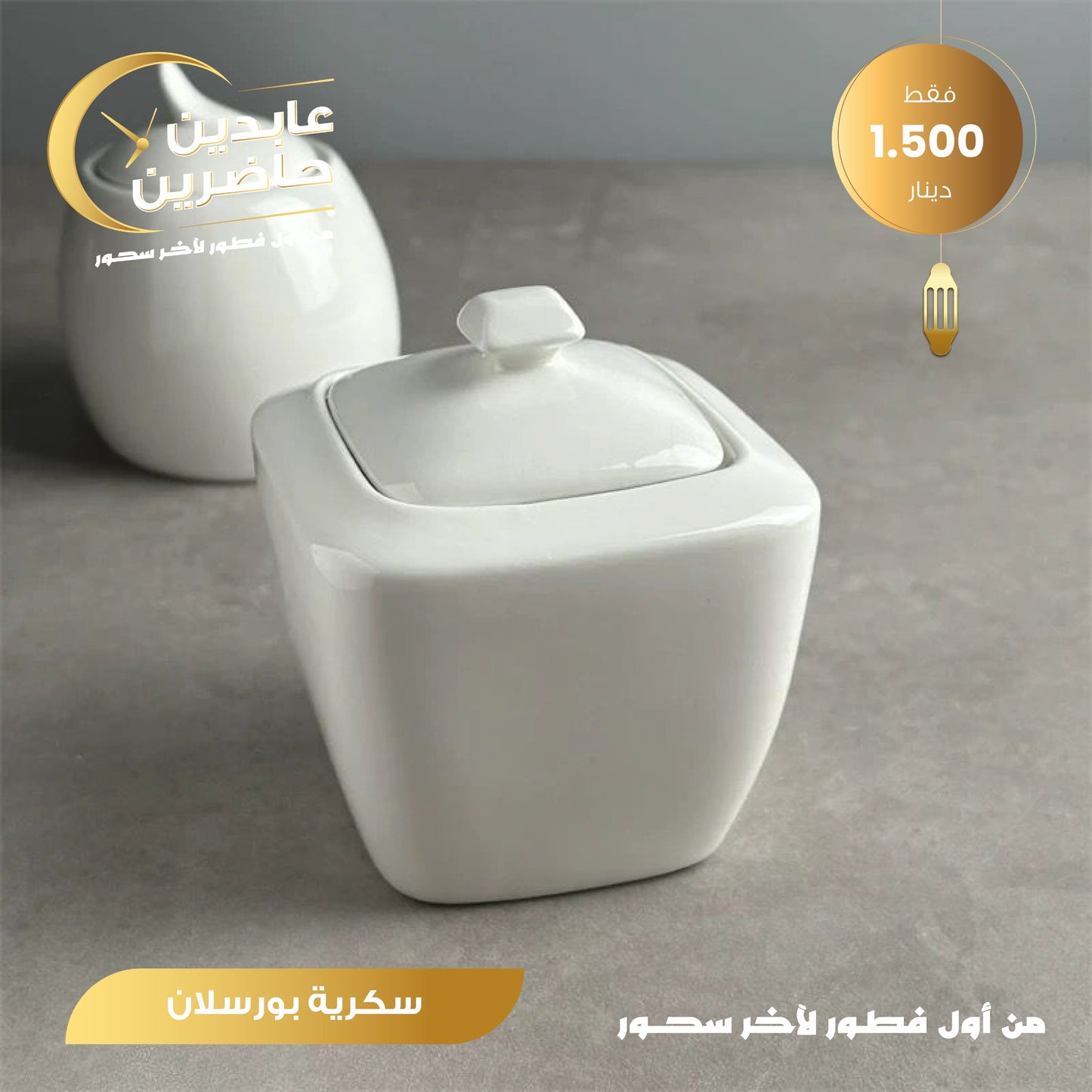 سكرية بورسلان