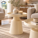 طقم طاولات وسط