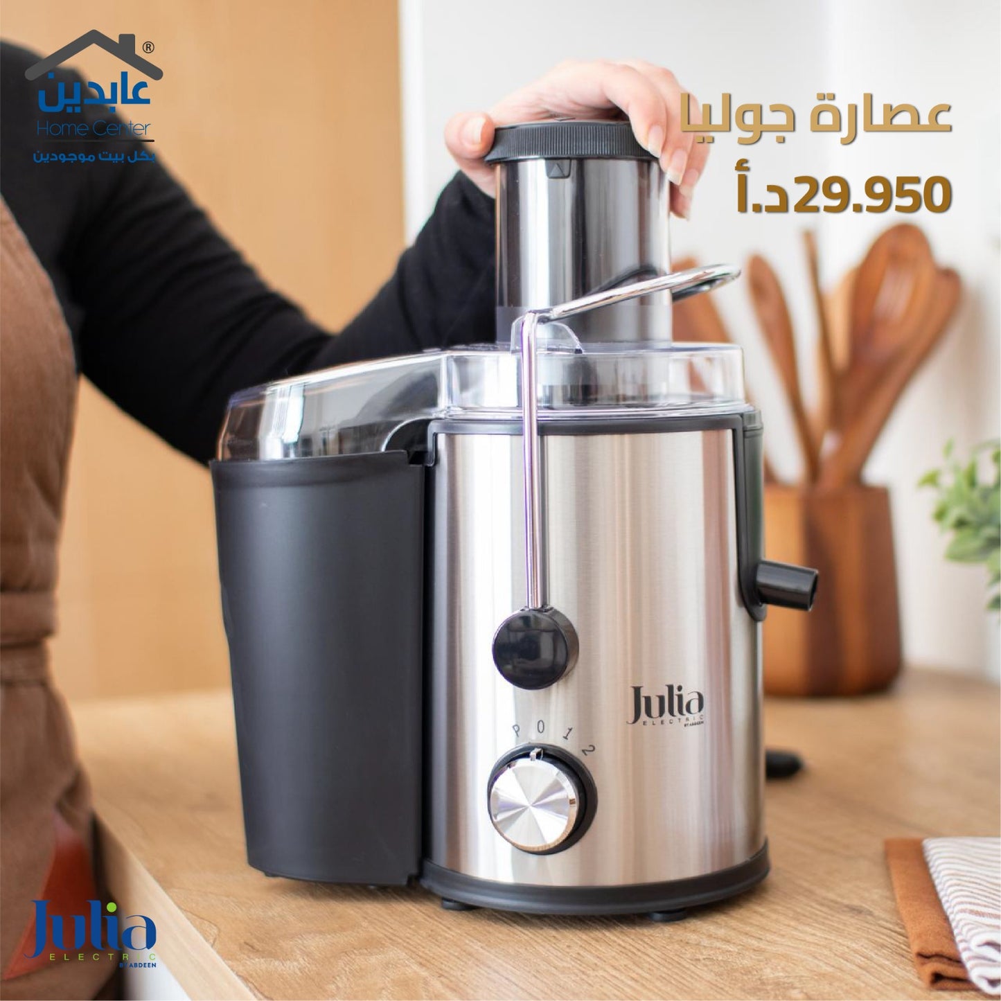 عصارة فواكه JULIA