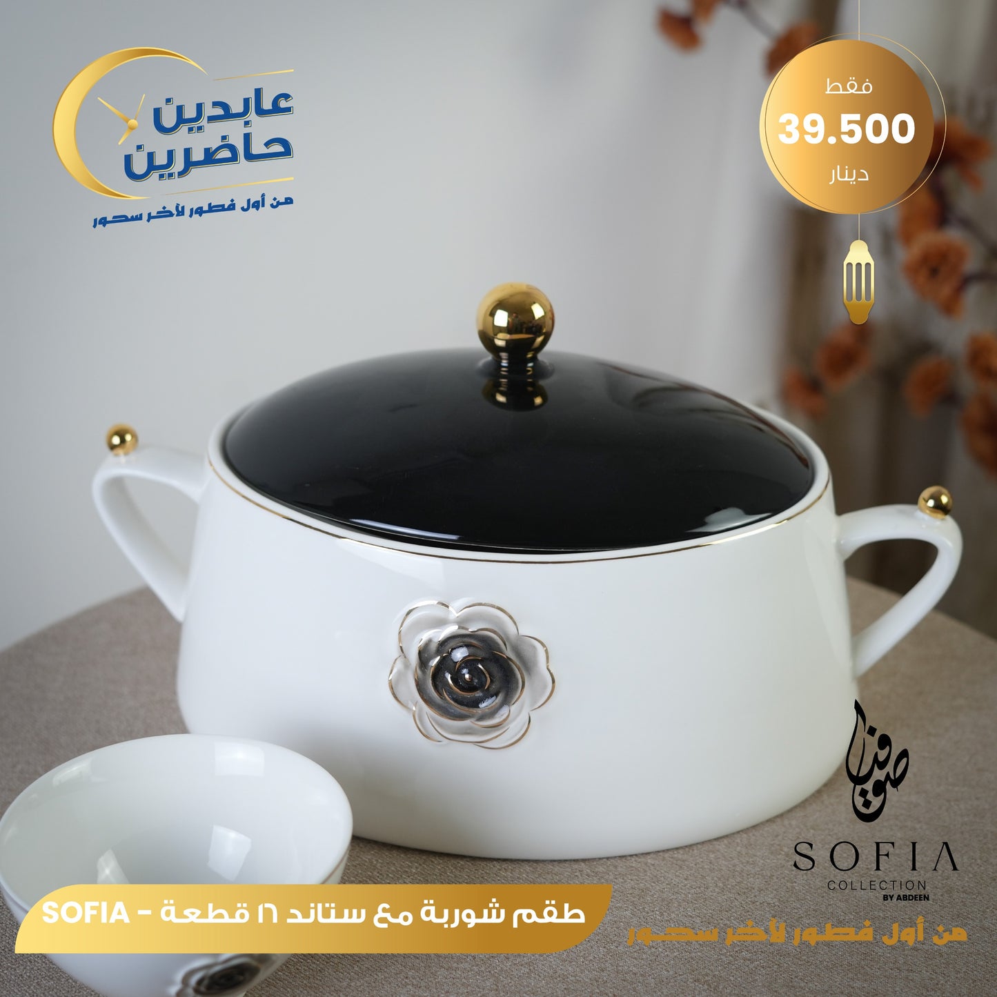 طقم شوربة SOFIA