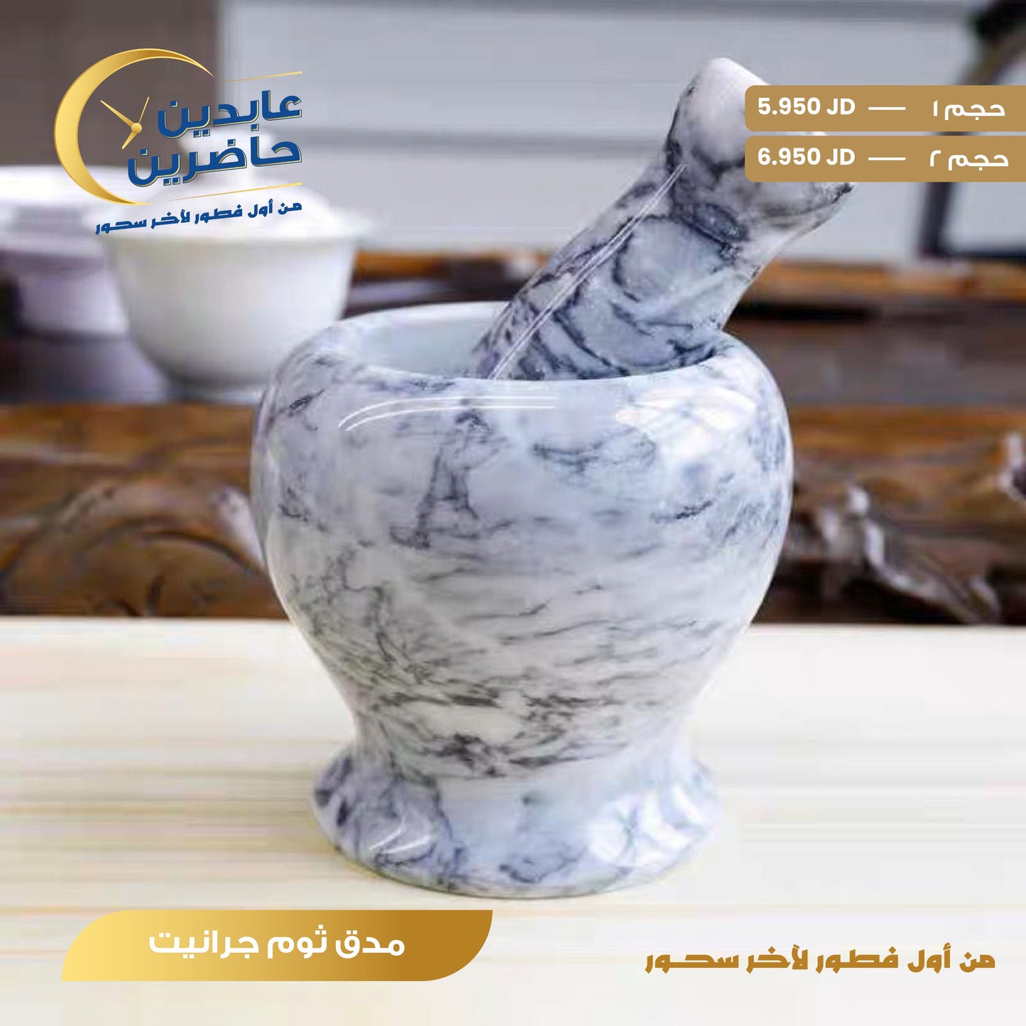 مدق ثوم جرانيت