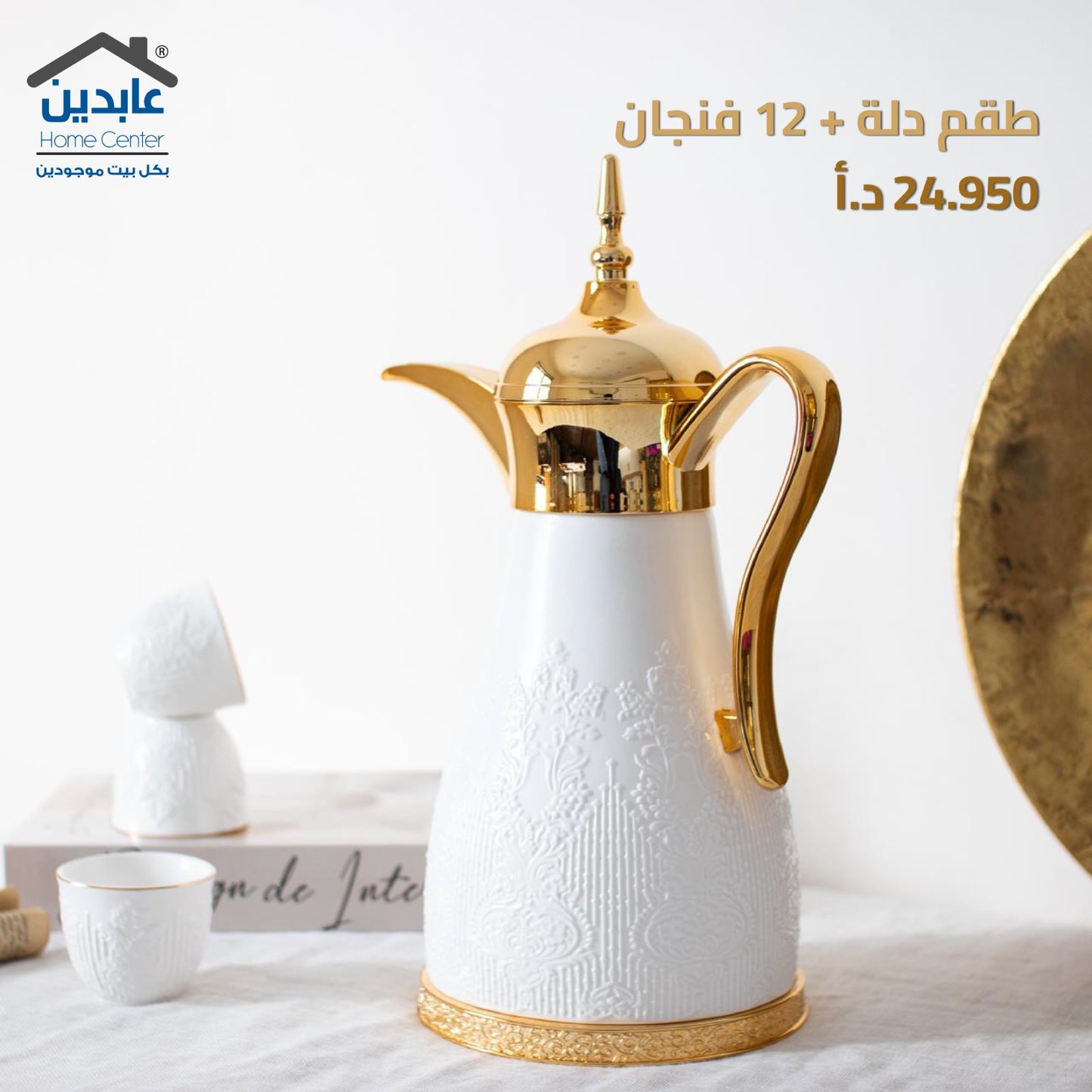 طقم دلة+12 فنجان