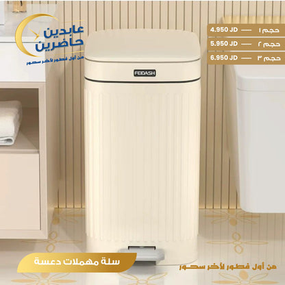 سلة مهملات دعسة