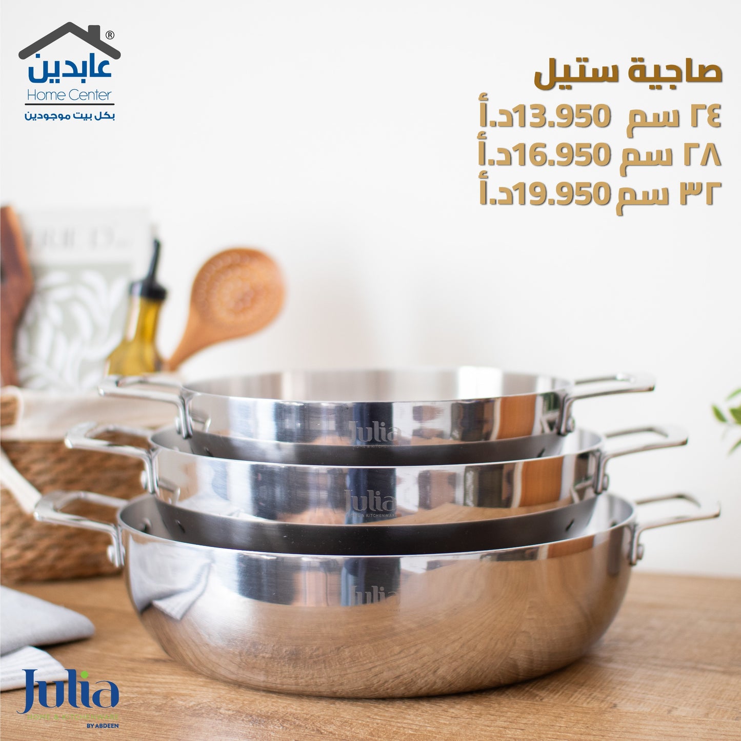 صاجية ستيل JULIA STEEL TEC