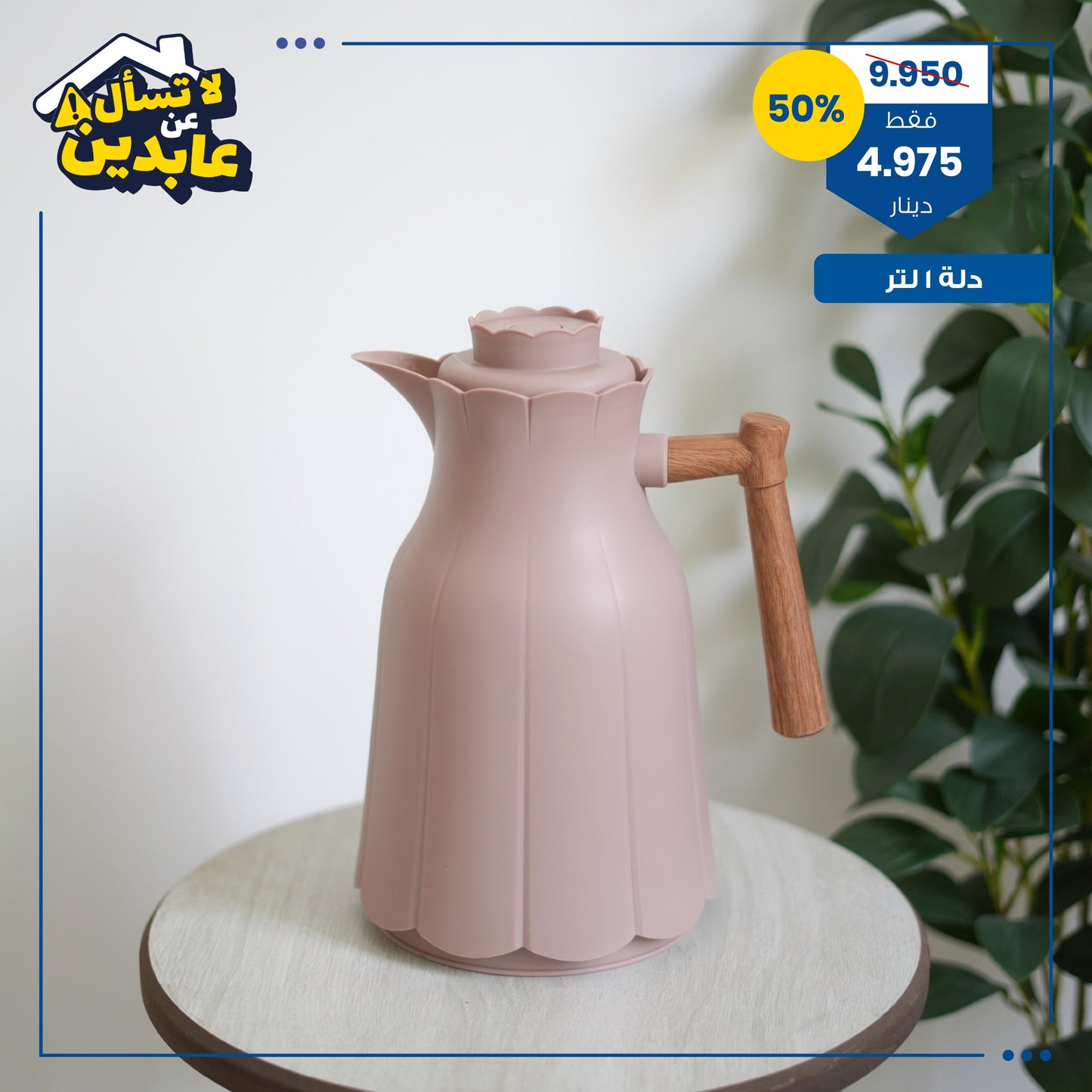 دلة 1 لتر