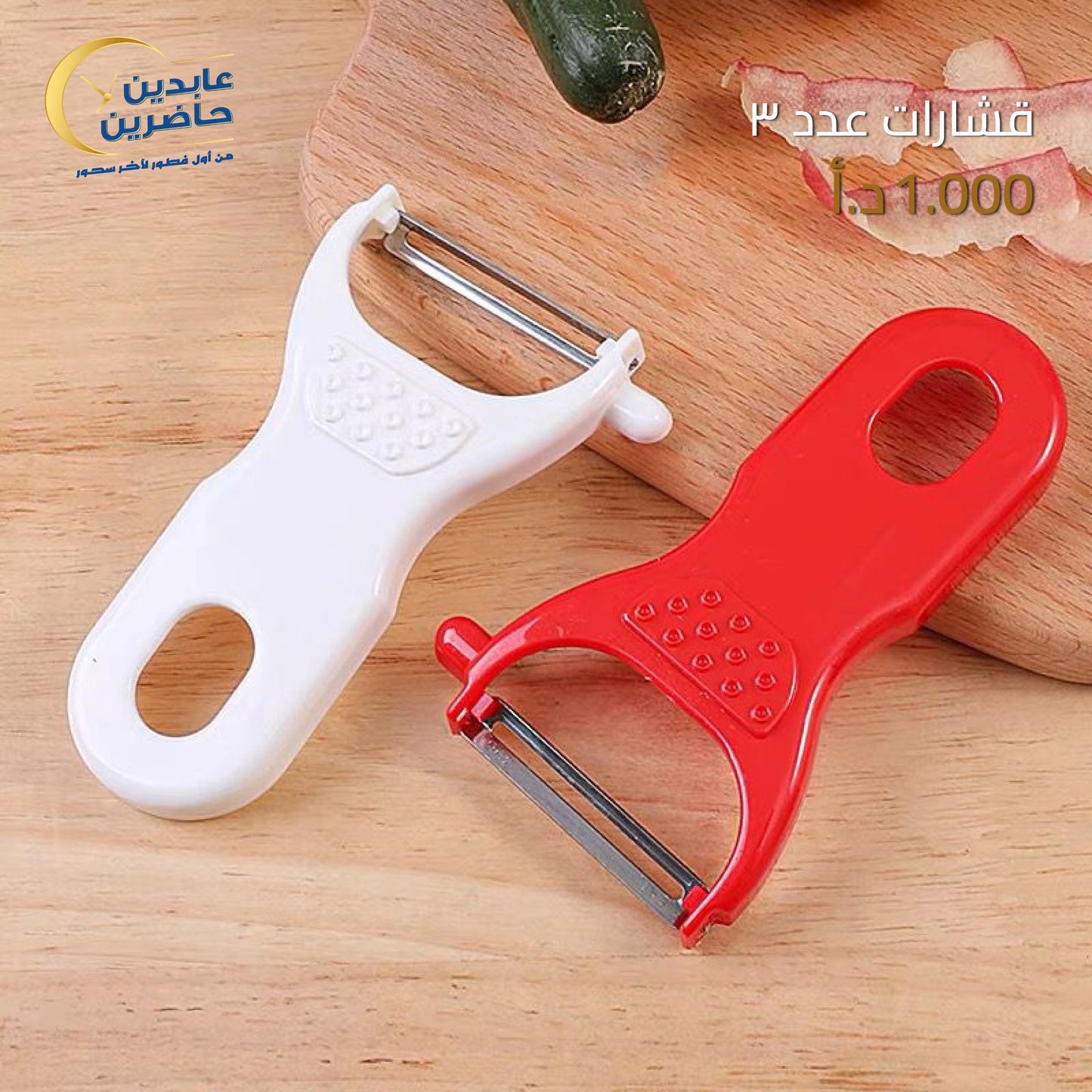 Vegetable peelers x 3