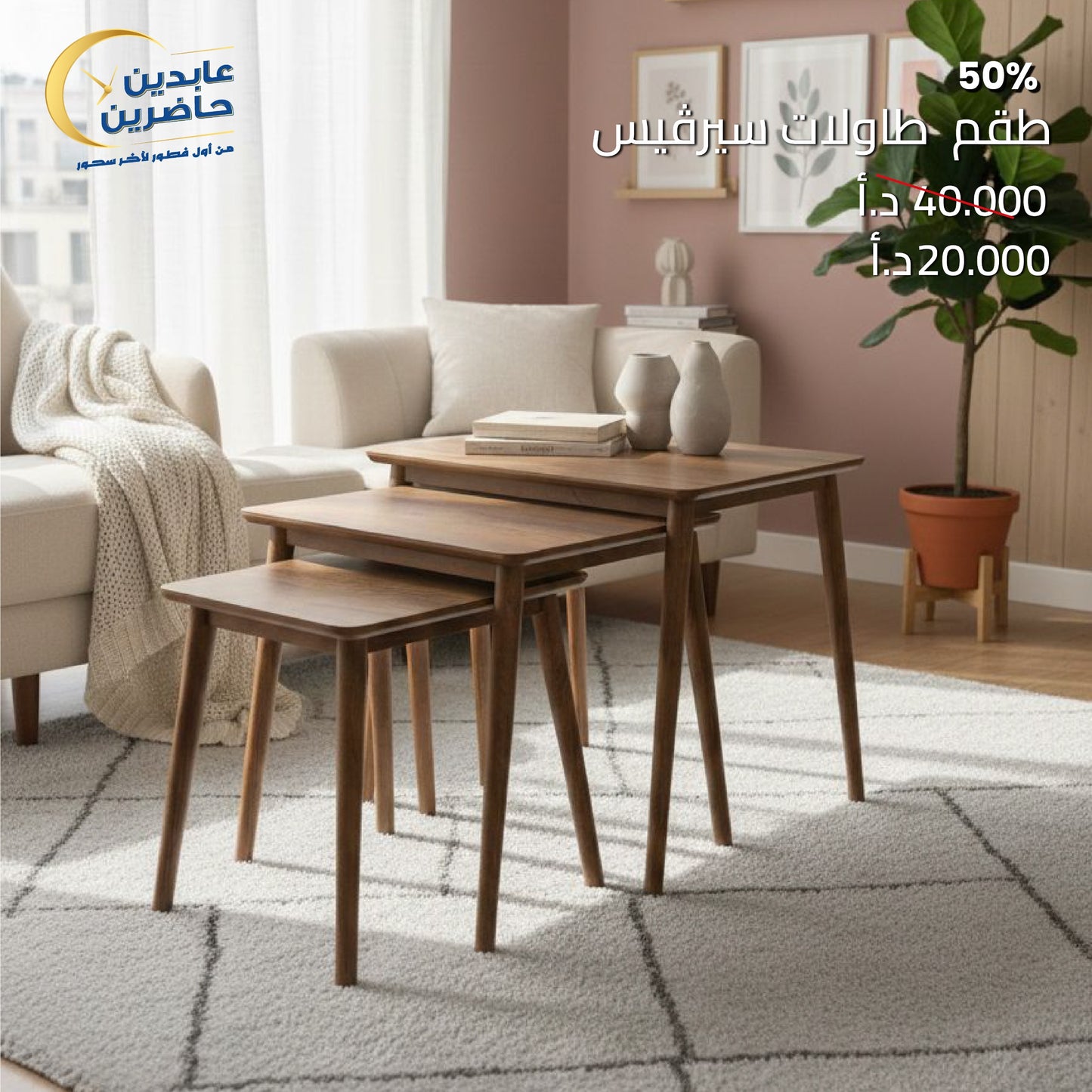 طقم طاولات سيرفيس