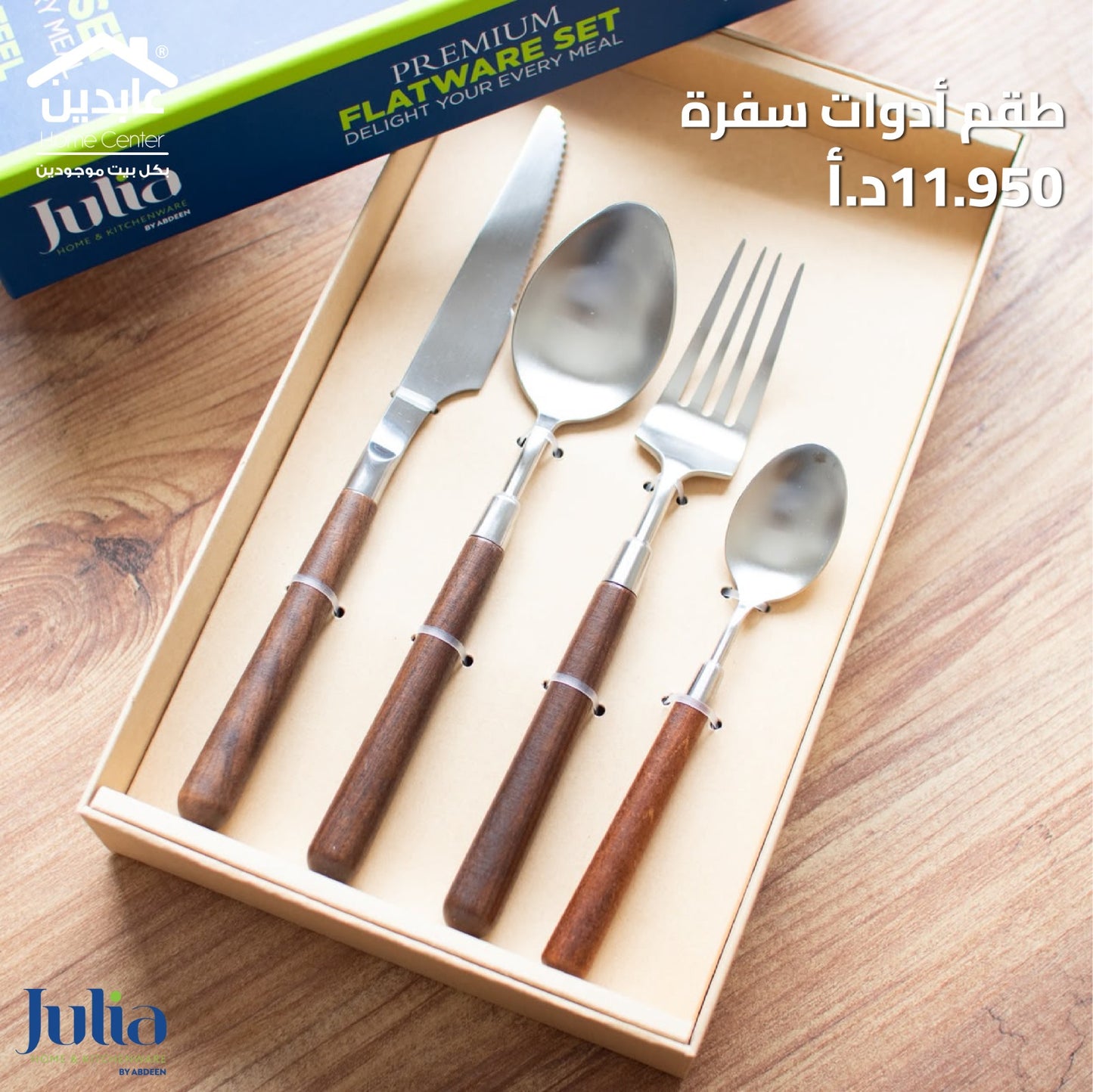 طقم أدوات طعام JULIA