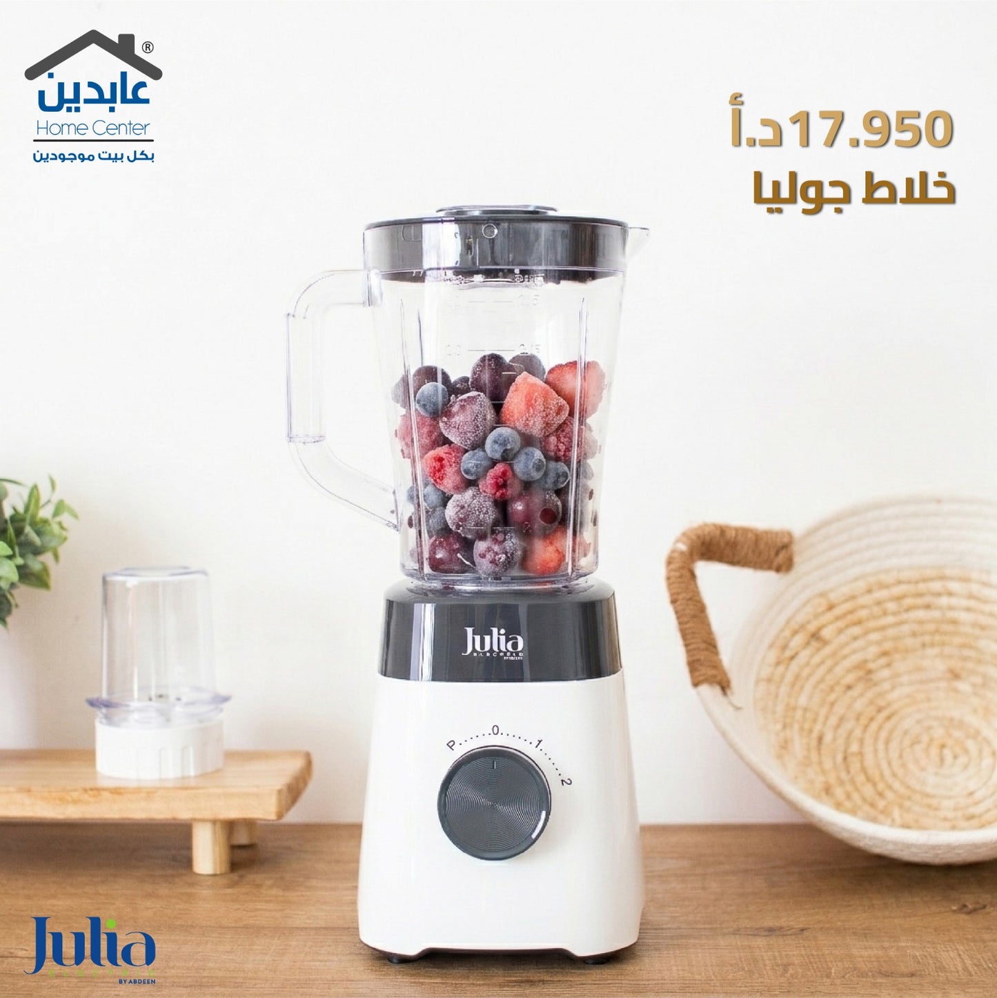 خلاط JULIA