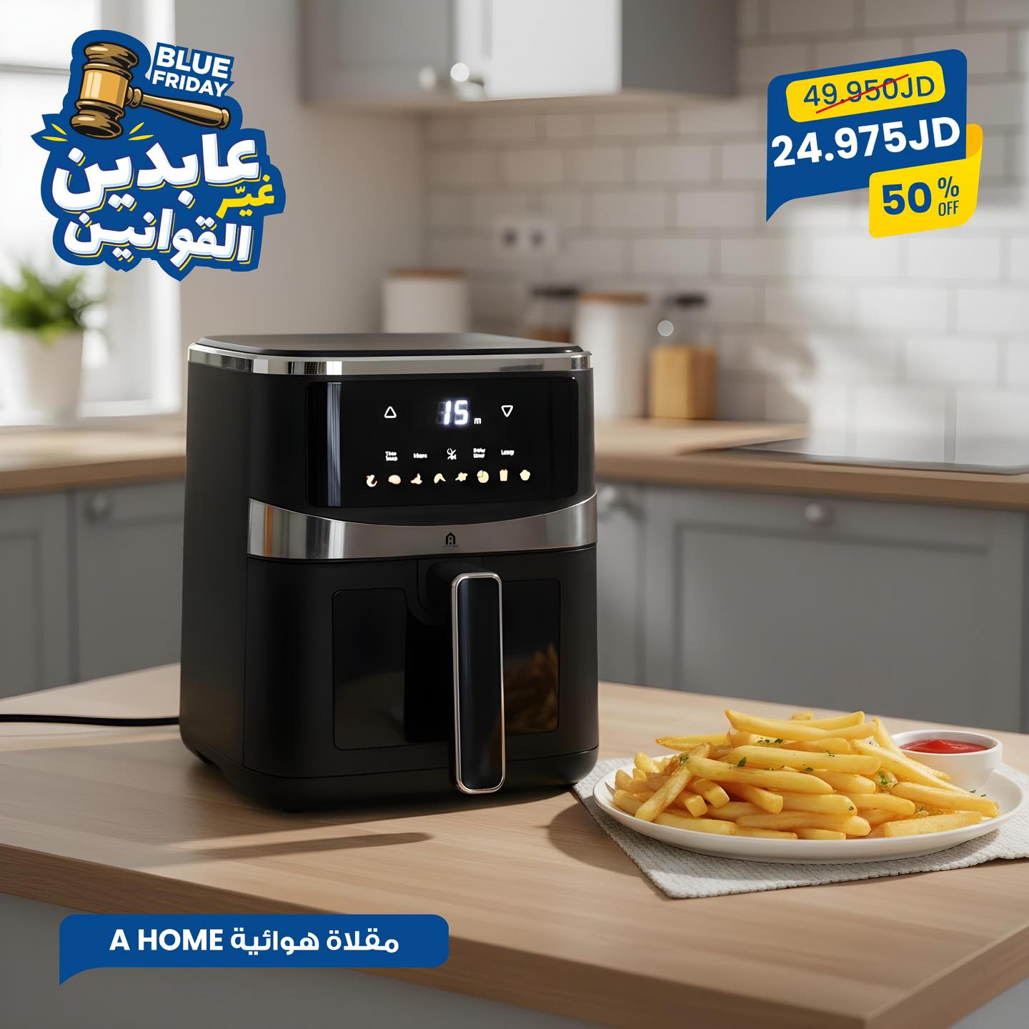 مقلاة هوائية A Home