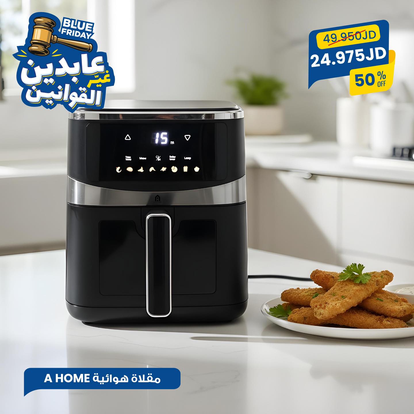 مقلاة هوائية A Home