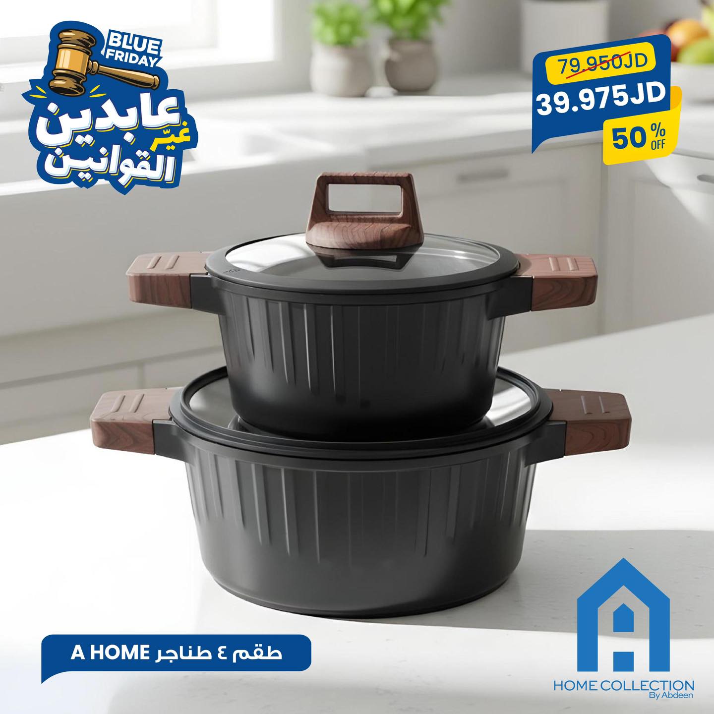 طقم طناجر A Home