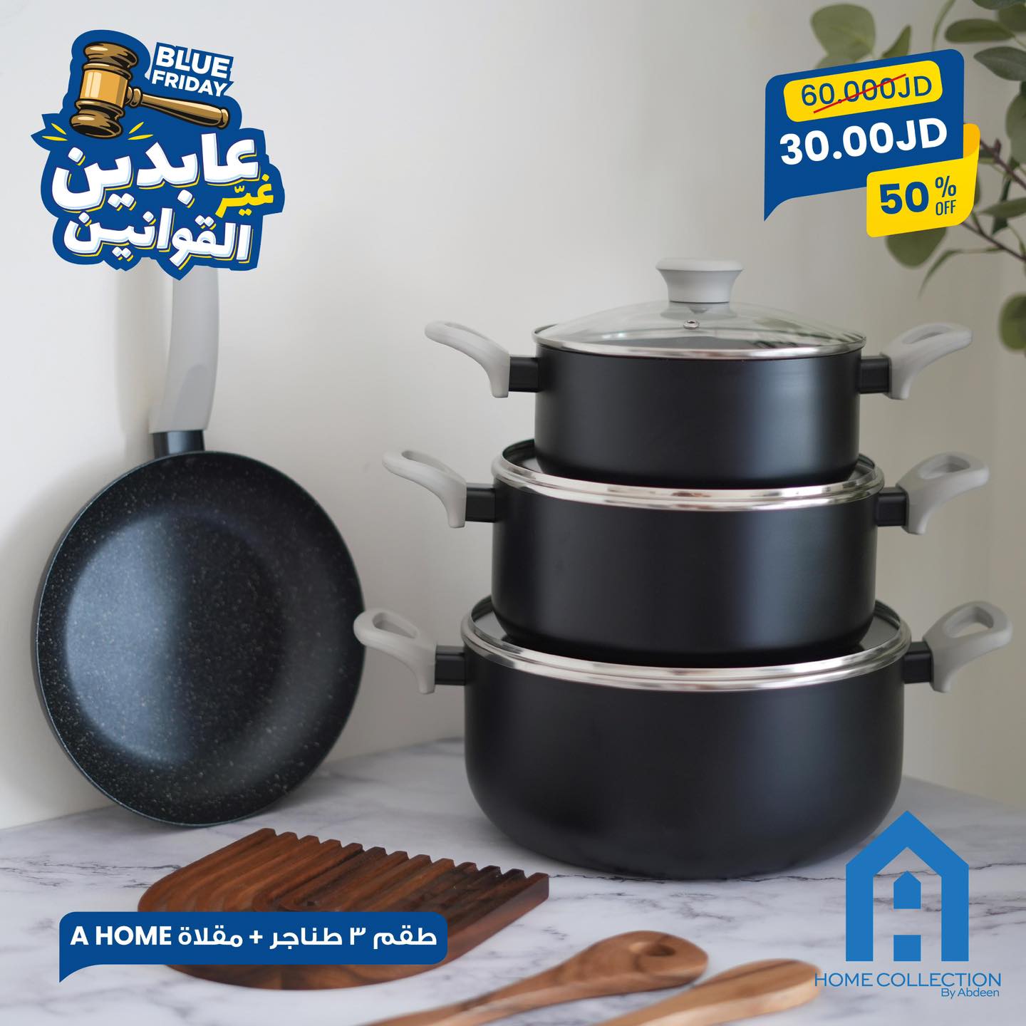 طقم طناجر A Home