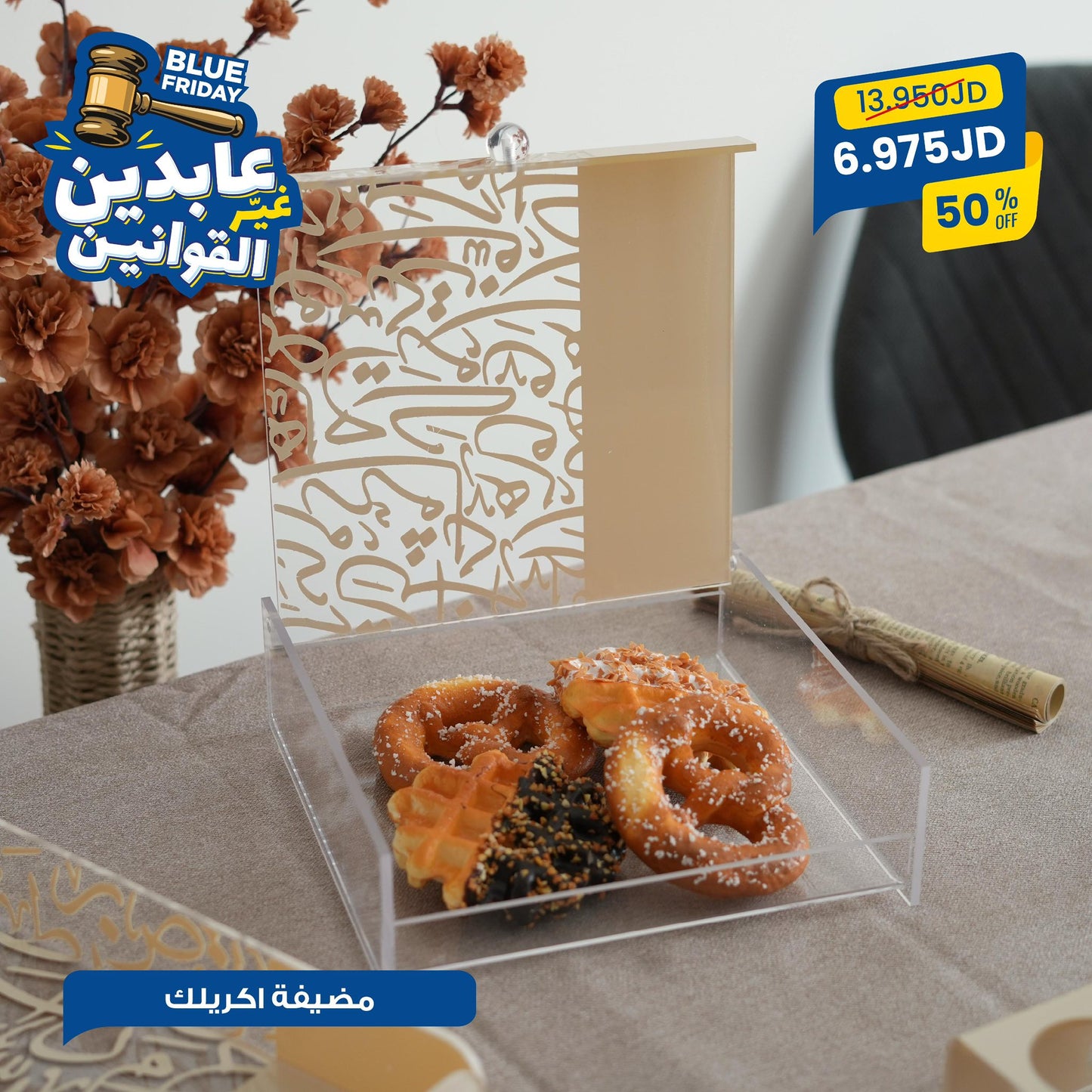 مضيفة أكريليك