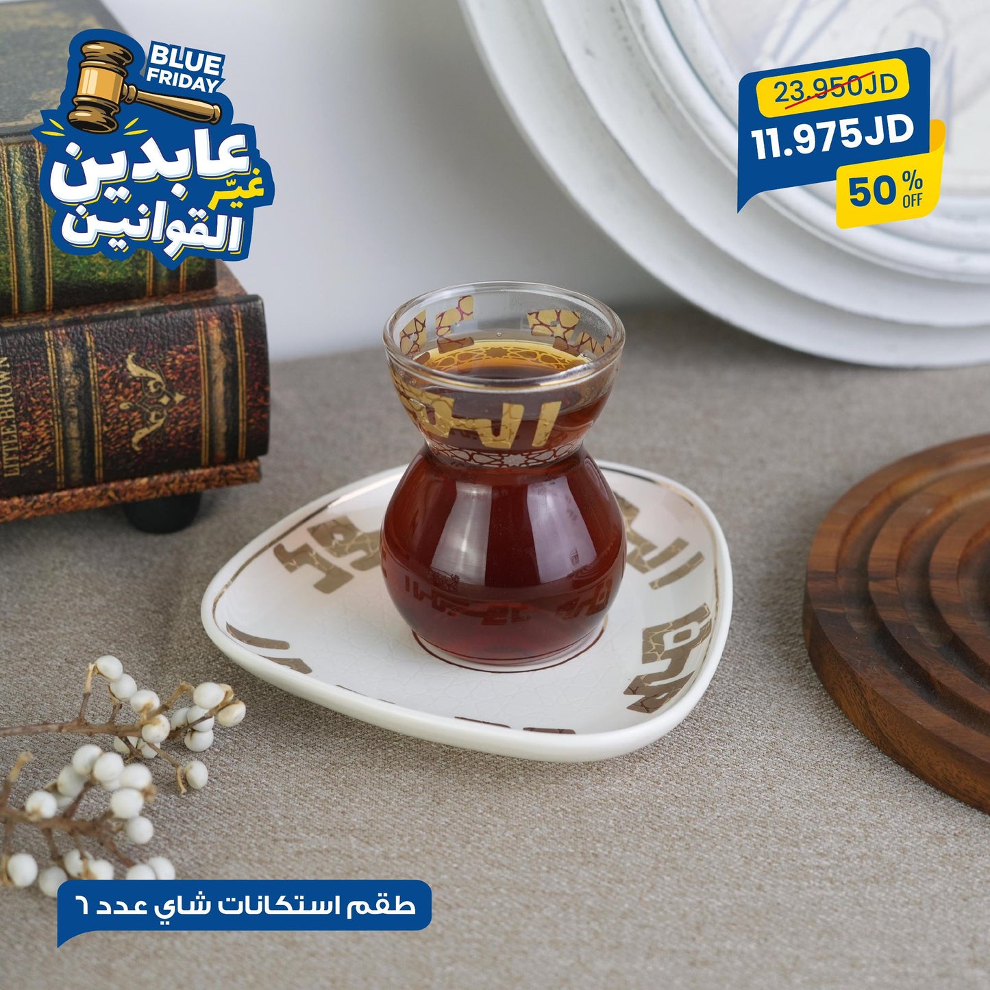 طقم أستكانات شاي