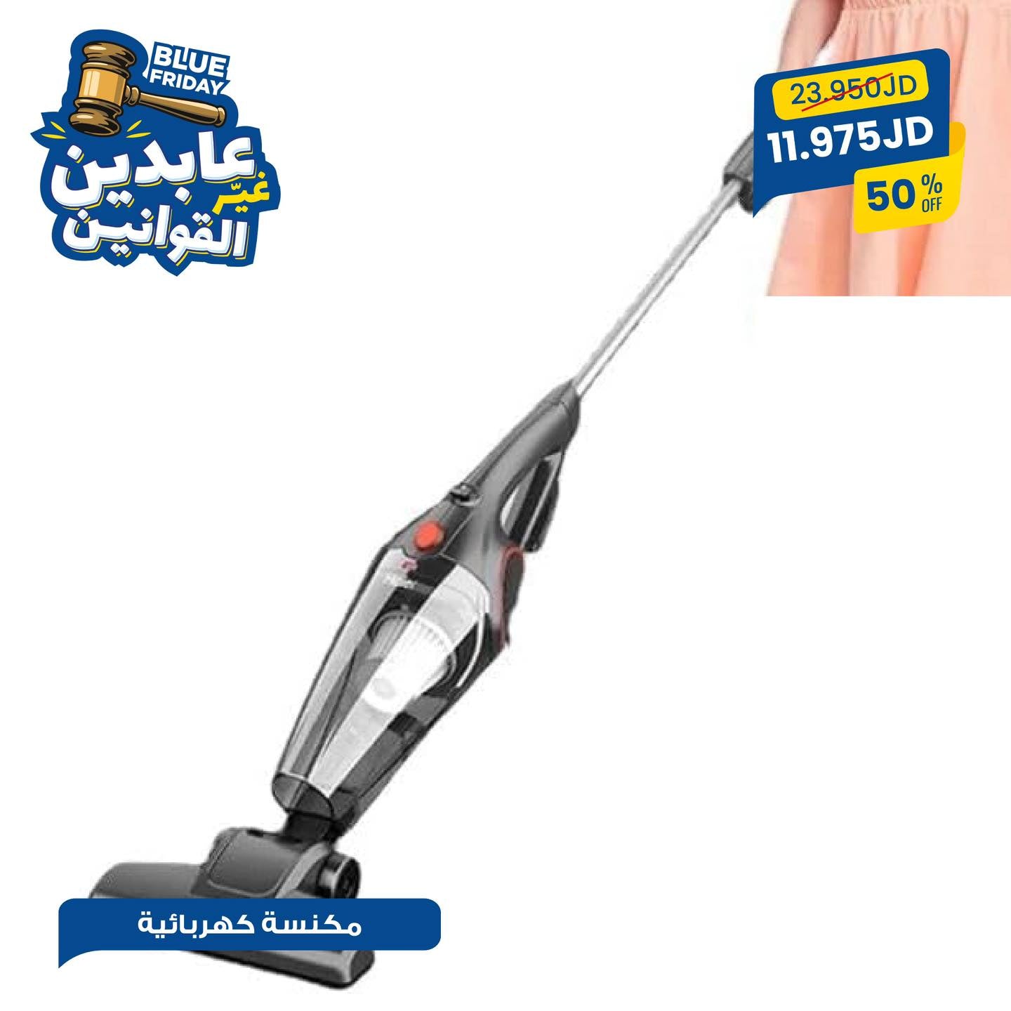 مكنسة كهربائية