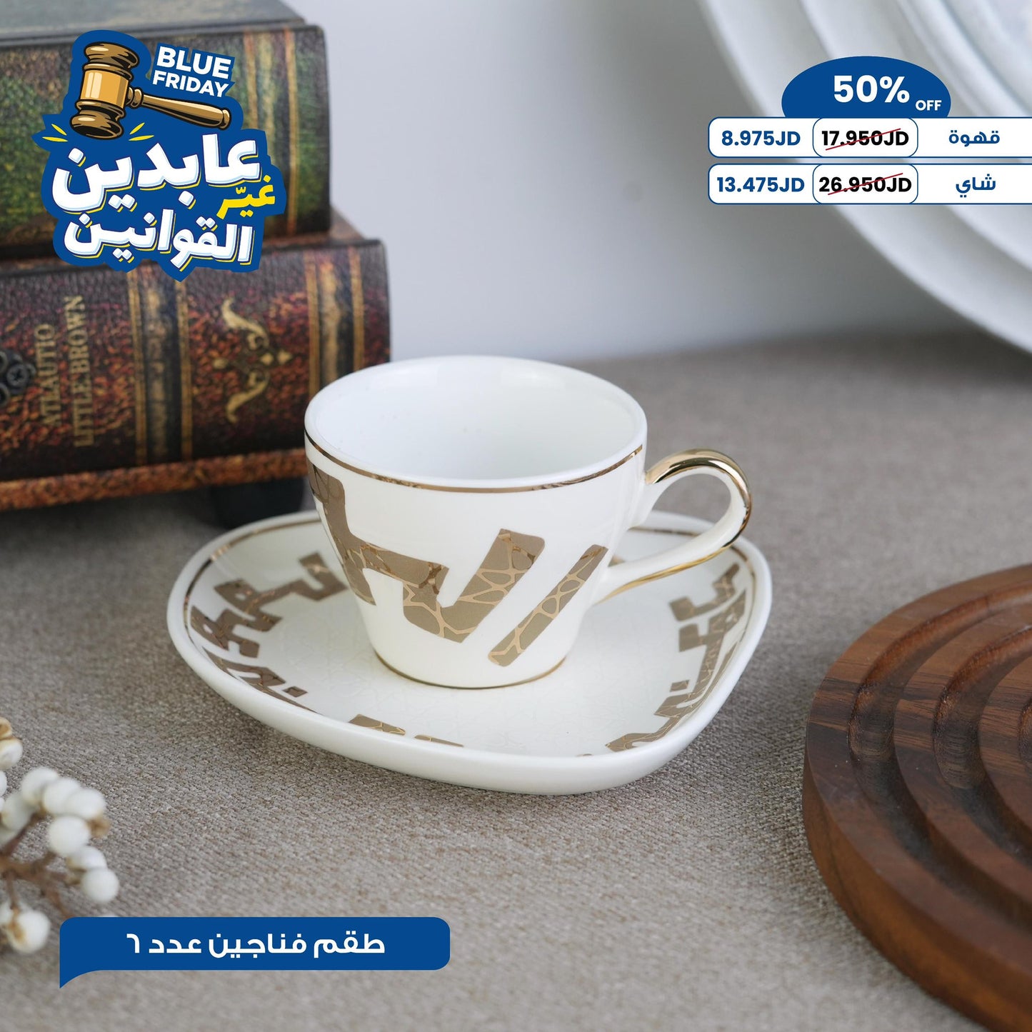 طقم فناجين عدد 6