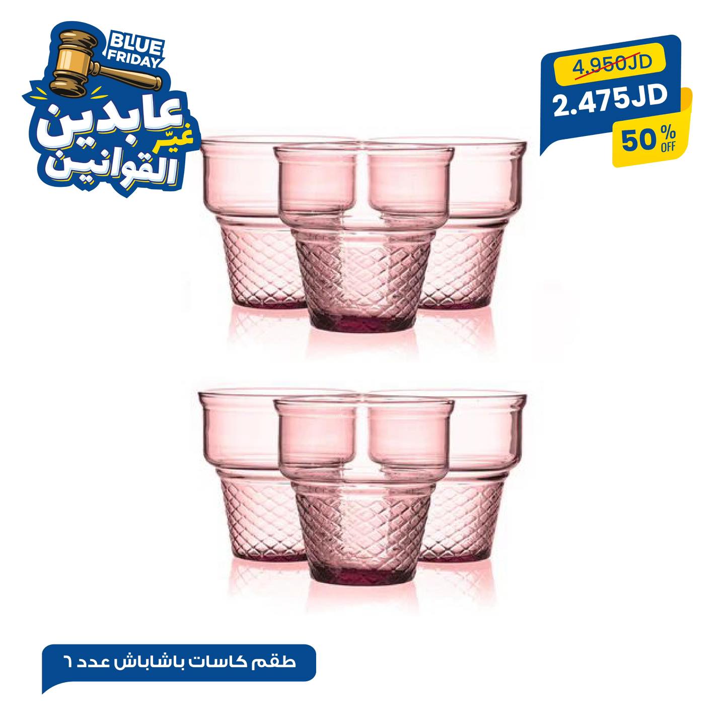 طقم كاسات باشاباش