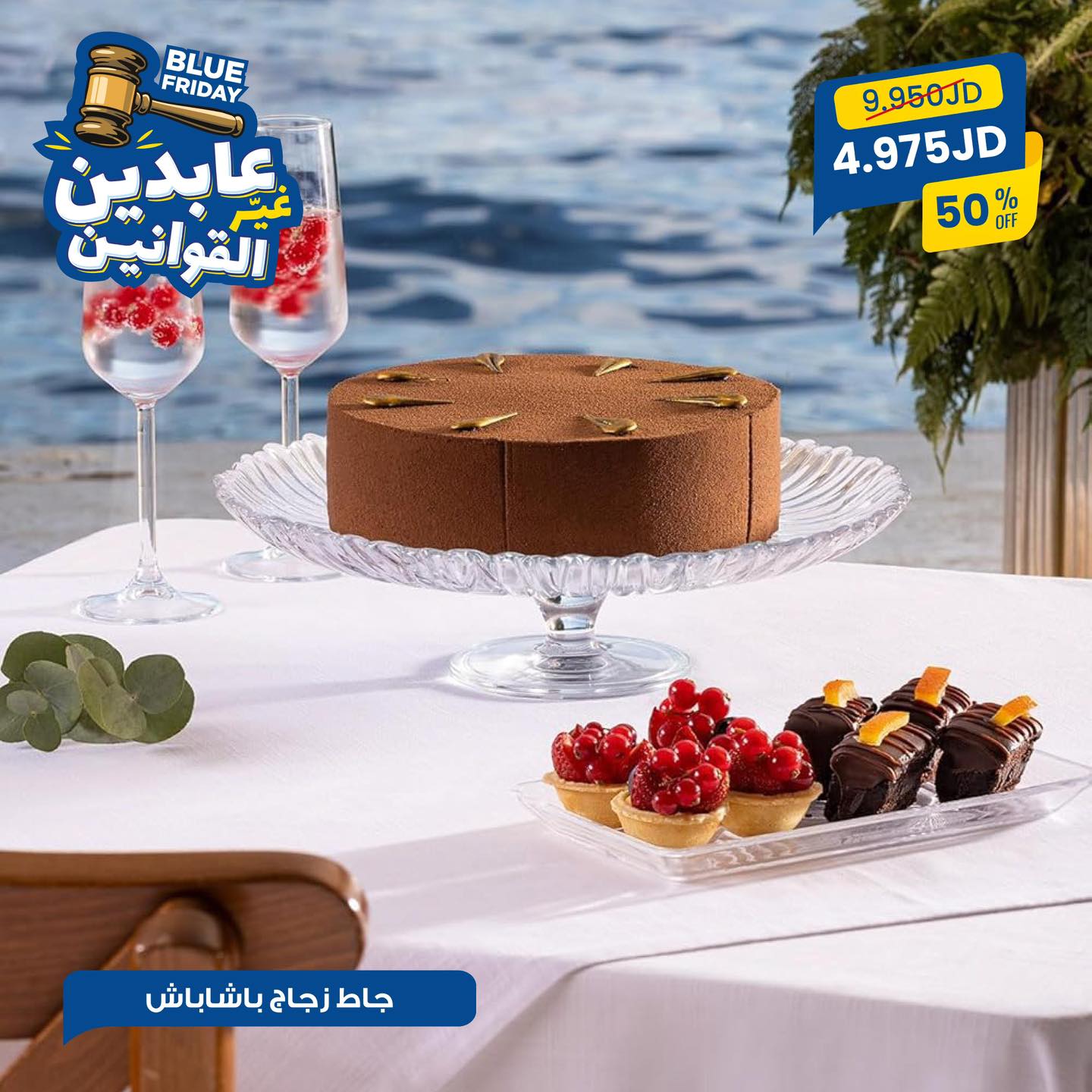 جاط زجاج باشا باش