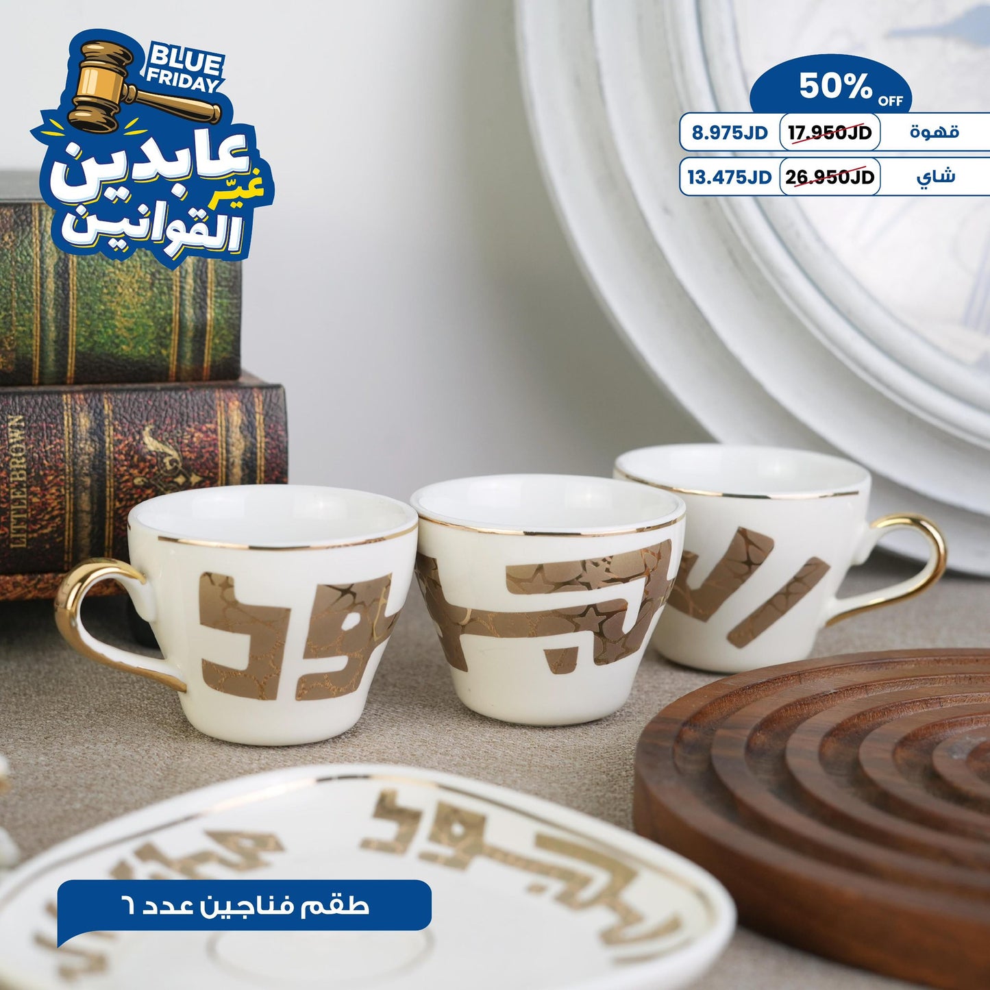طقم فناجين عدد 6