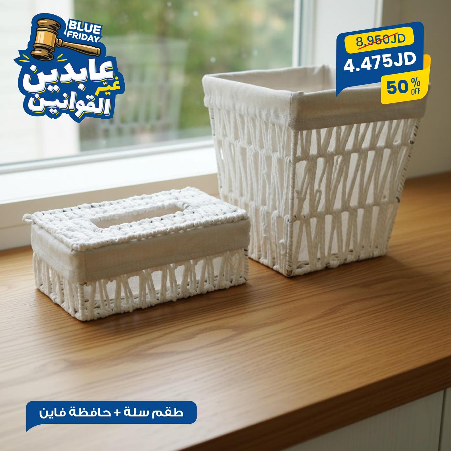 طقم سلة + حافظة فاين