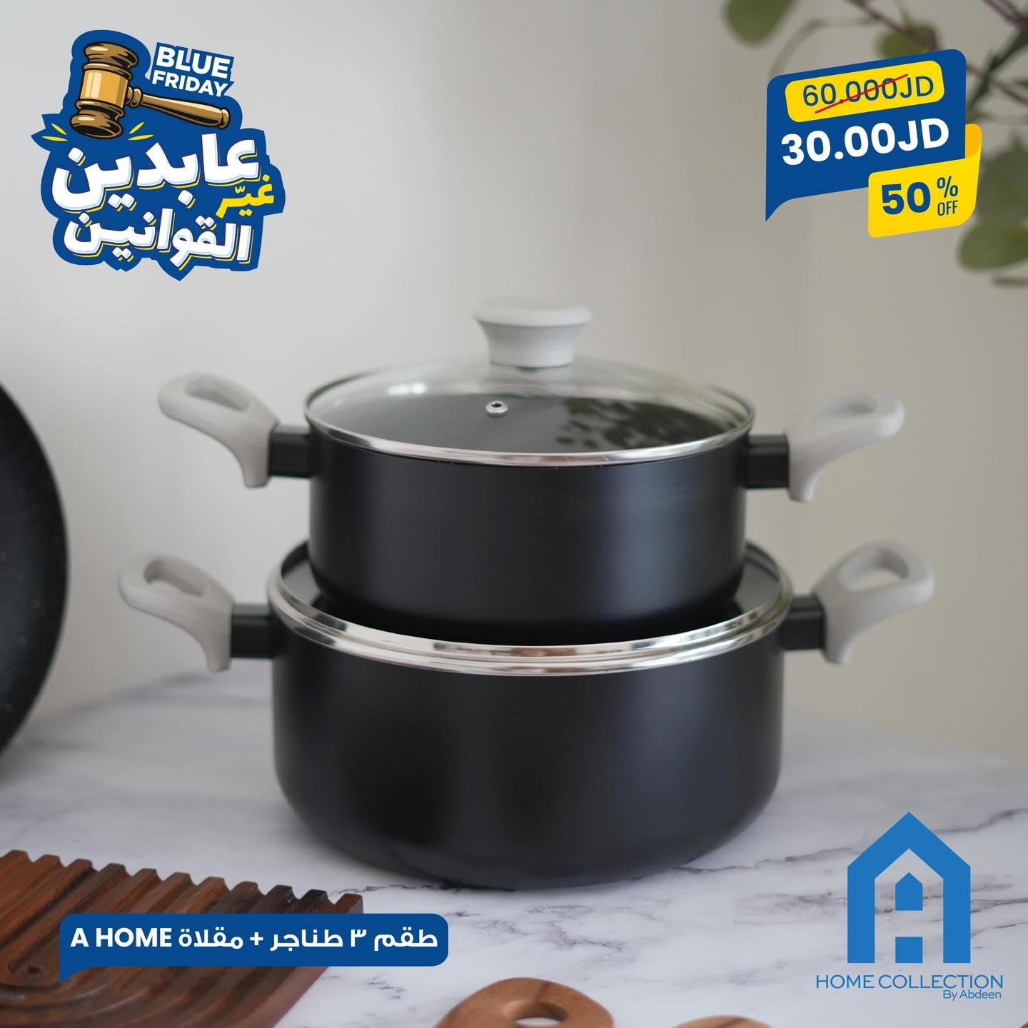 طقم طناجر A Home