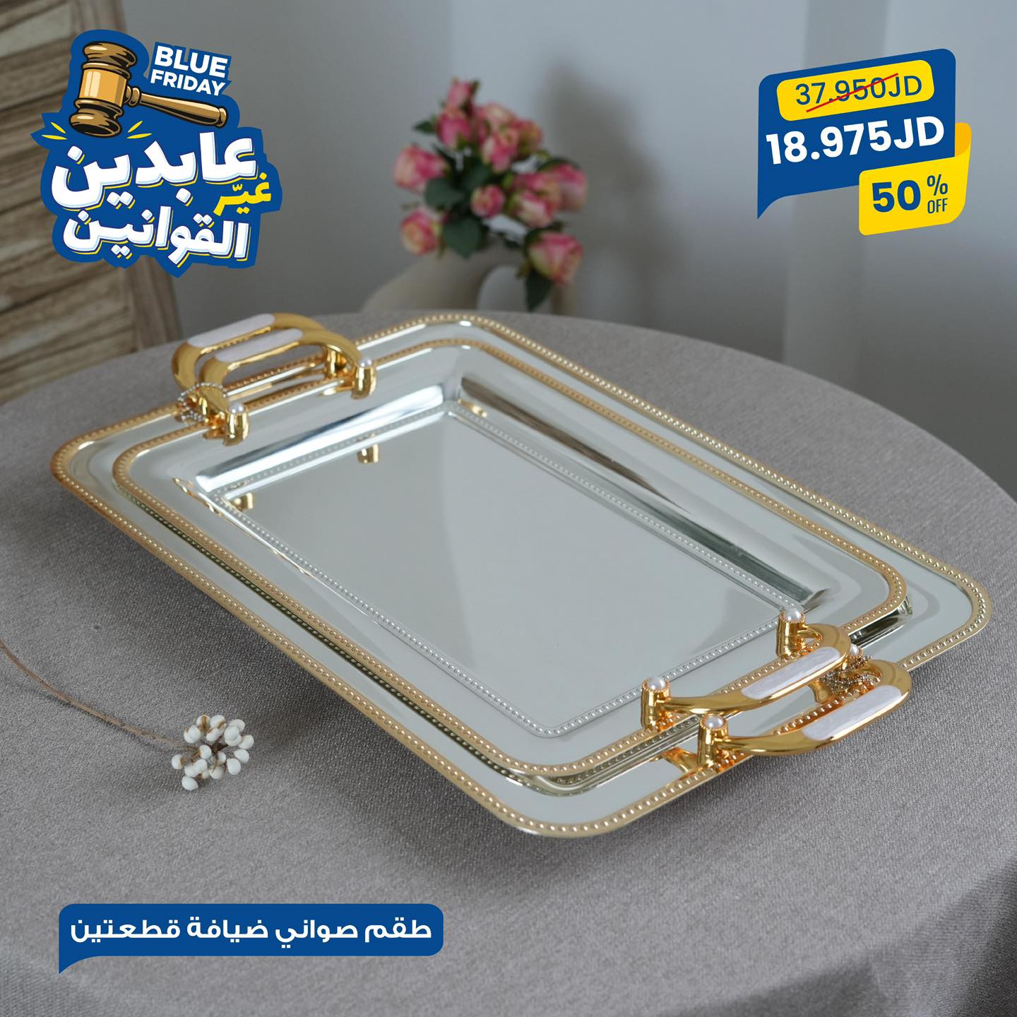 طقم صواني قطعتين