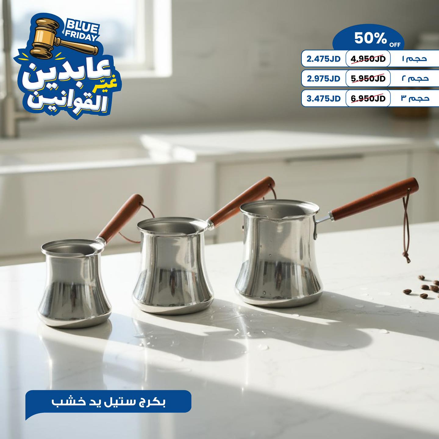 بكرج ستيل يد خشب