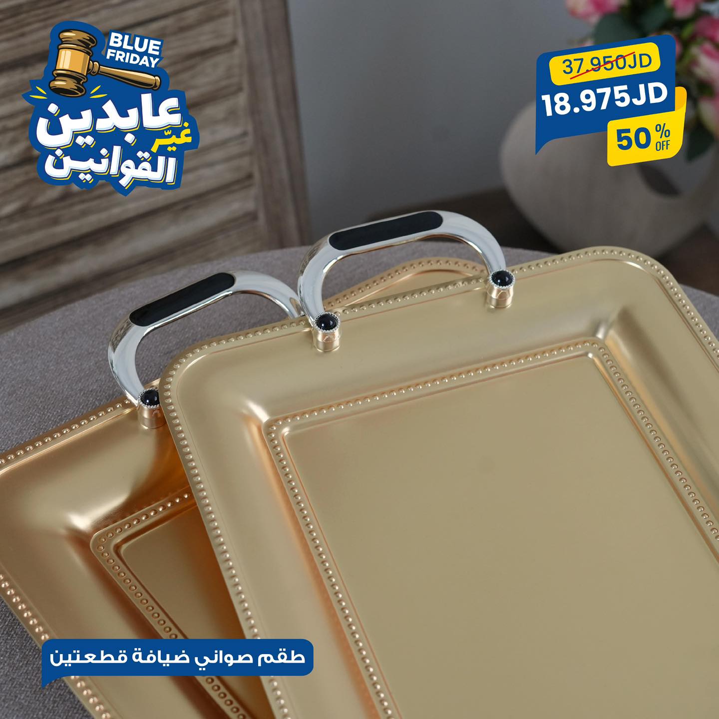 طقم صواني قطعتين