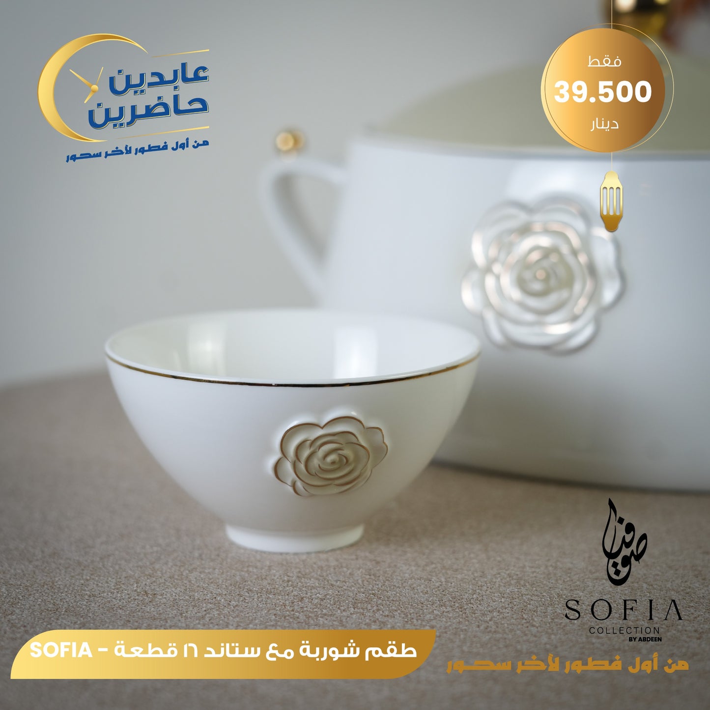 طقم شوربة SOFIA