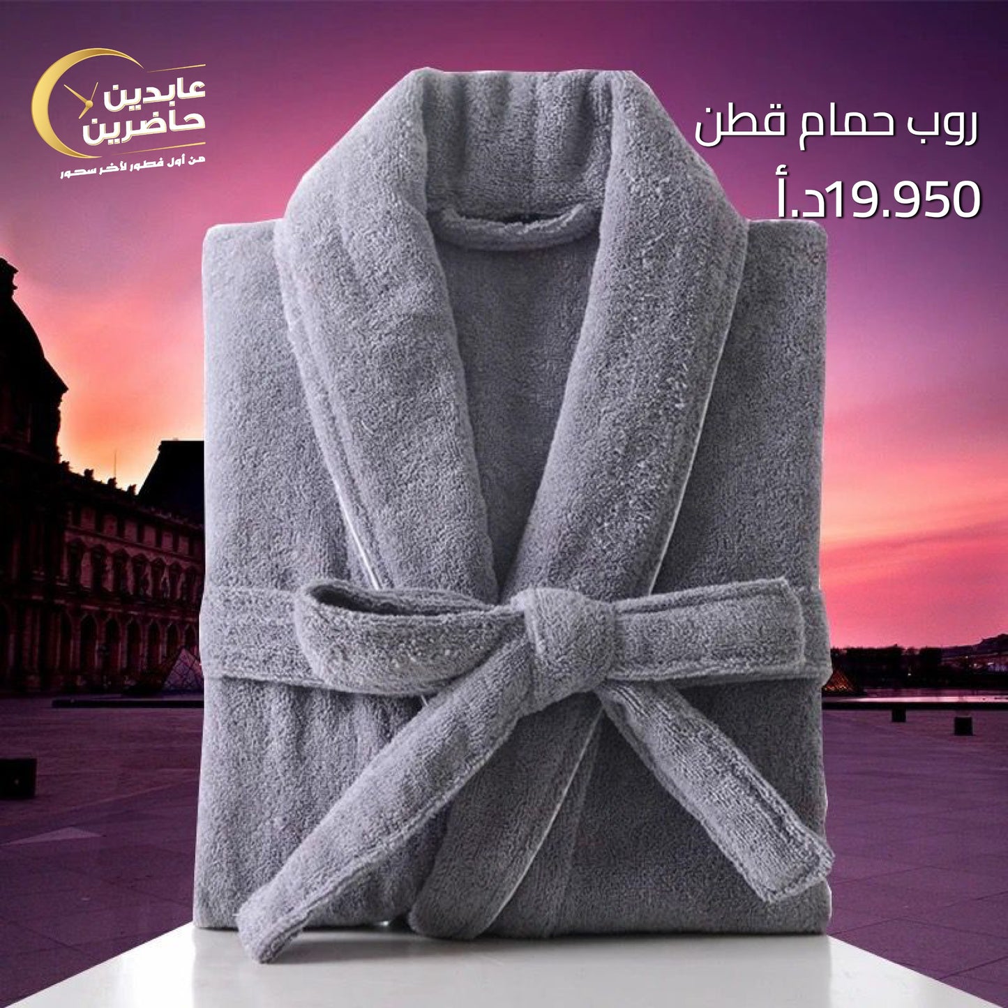 روب حمام قطن