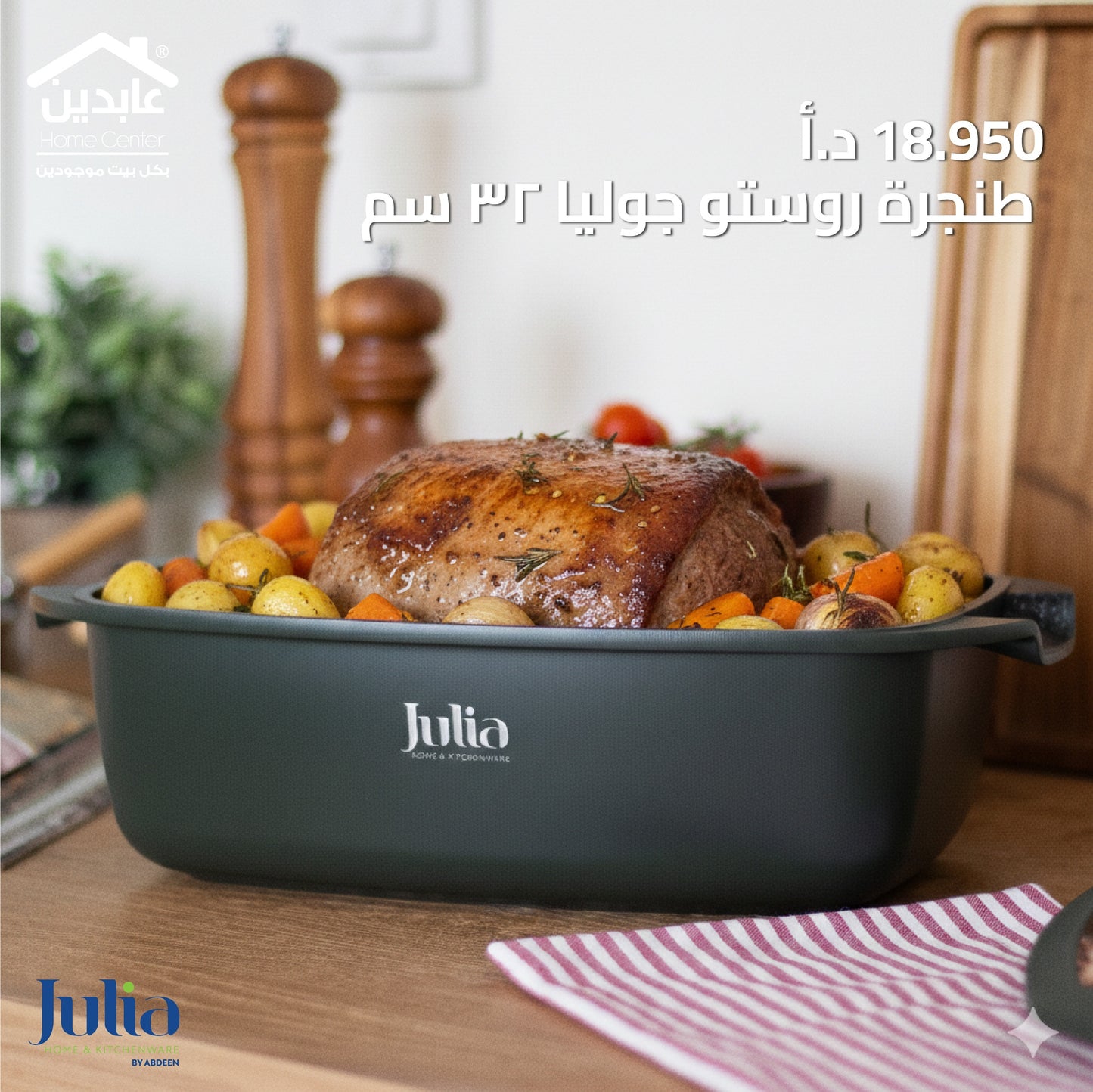 طنجرة روستر  JULIA