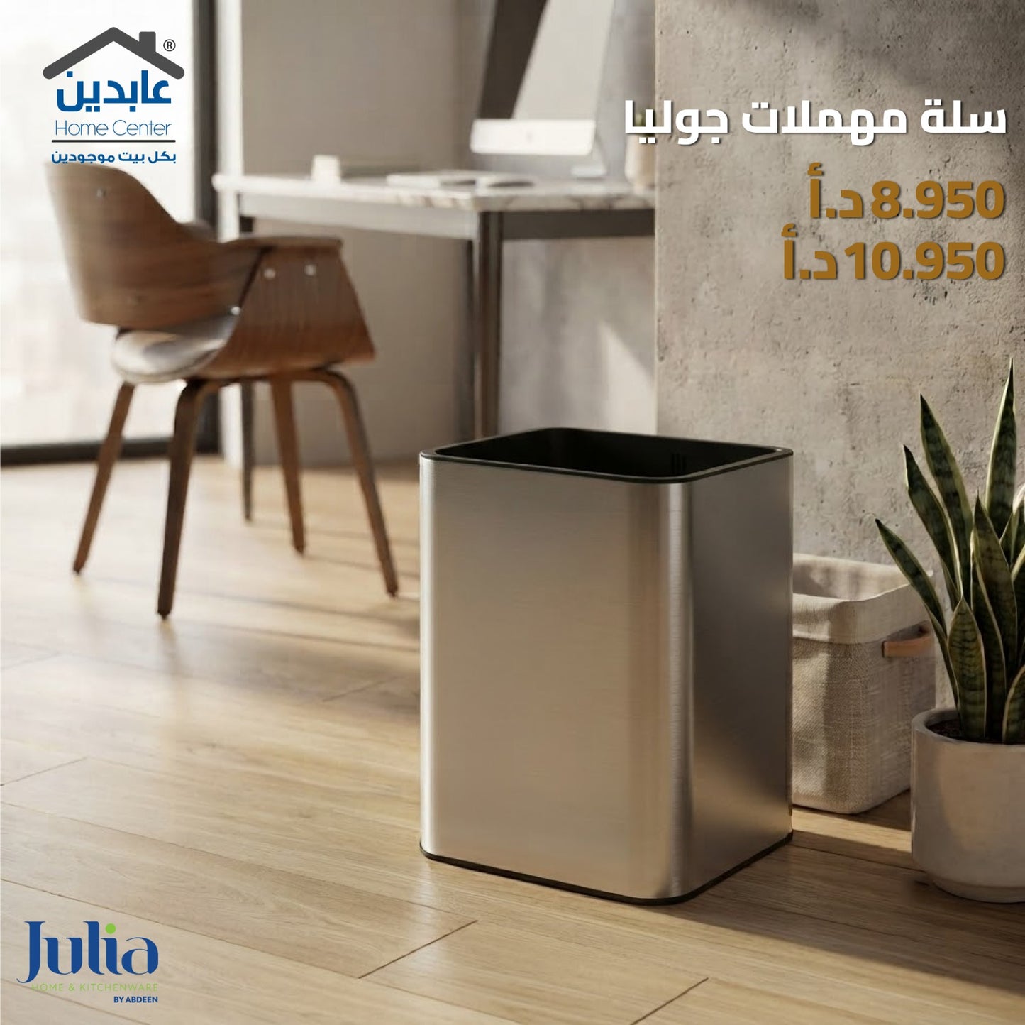 سلة مهملات JULIA