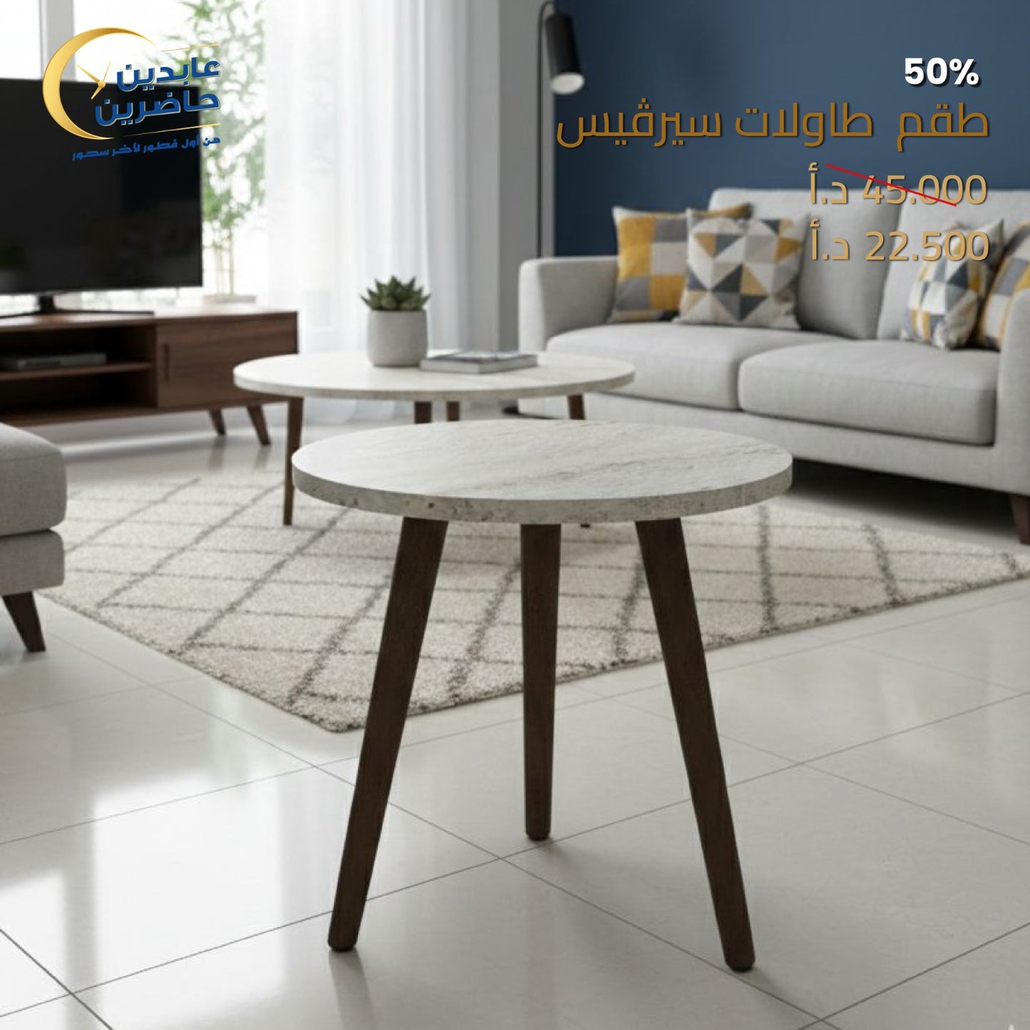 طقم طاولات سيرفيس