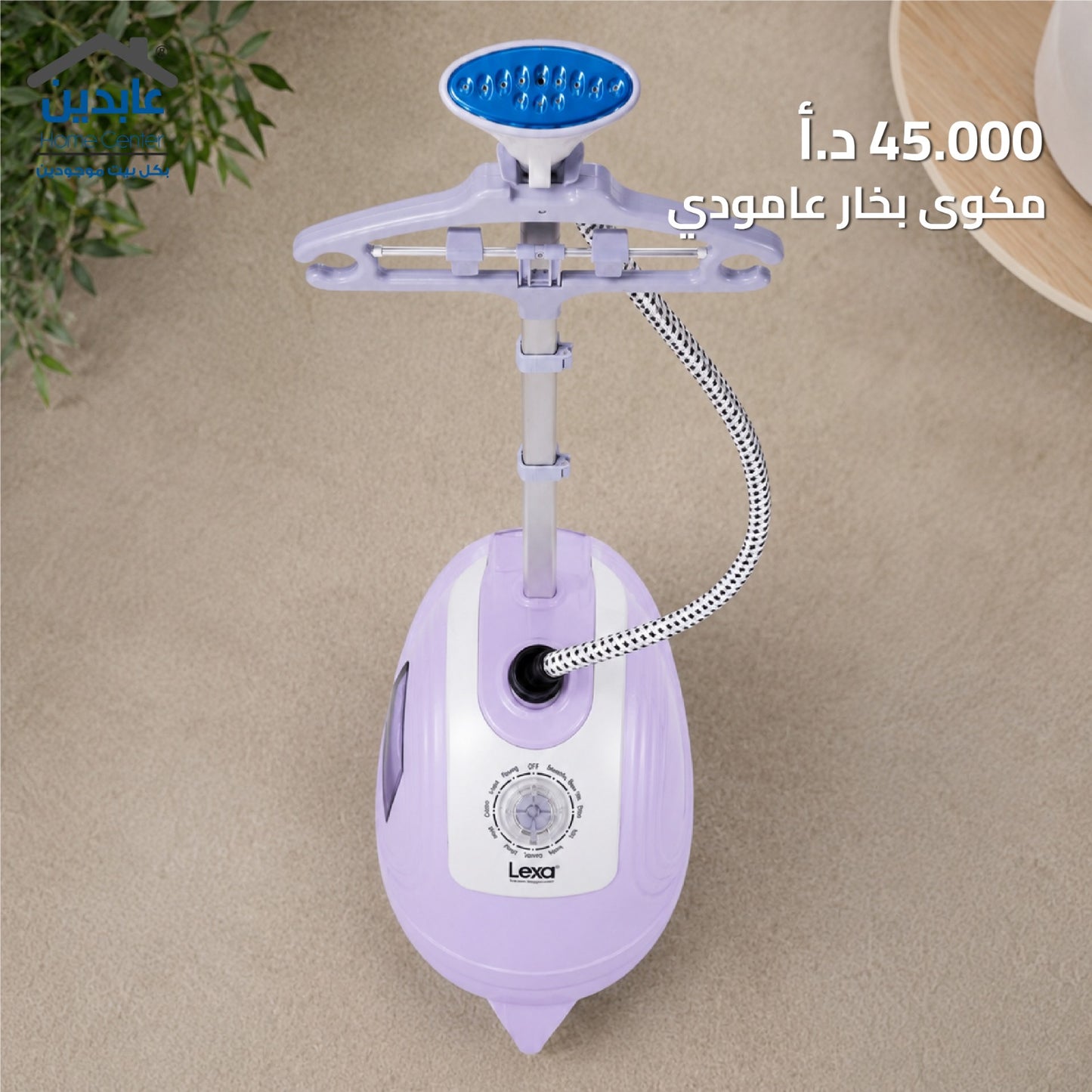 مكوى بخار عامودي LEXA