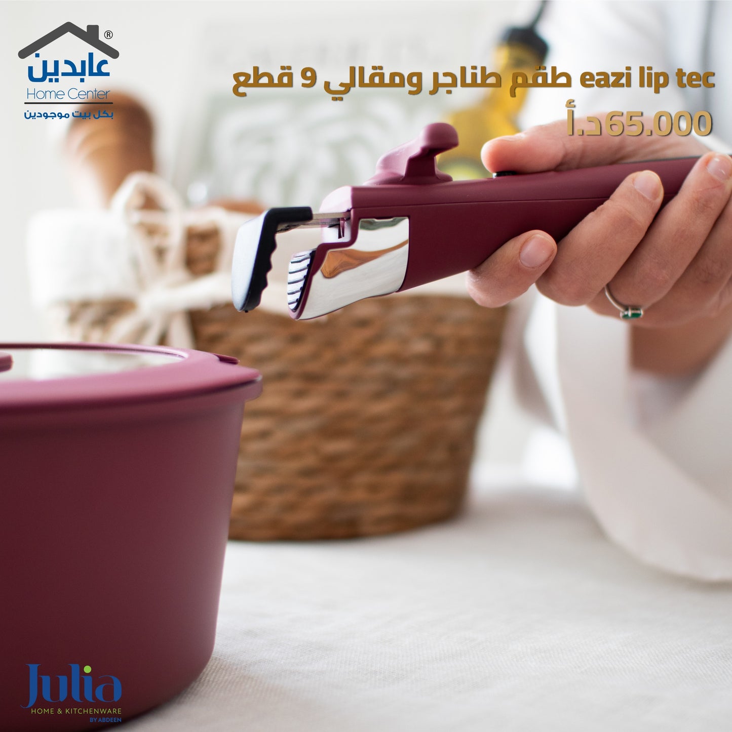 طقم طناجر ومقالي JULIA EAZI LIP TEC