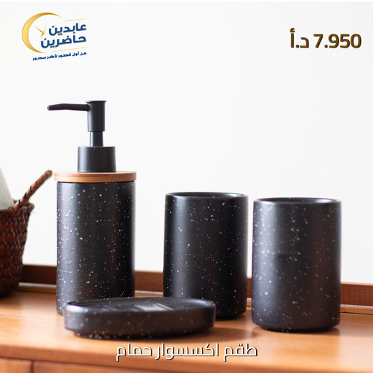طقم إكسسوار حمام