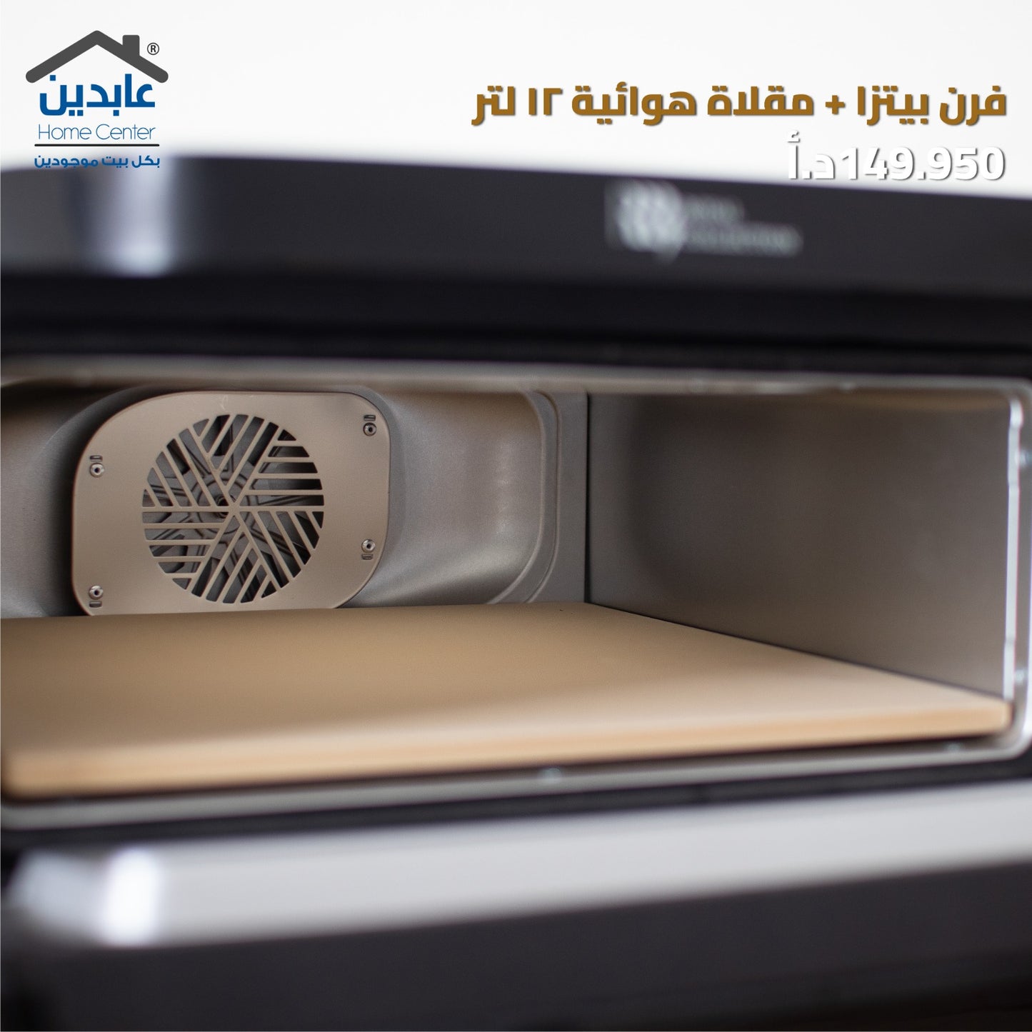 فرن بيتزا + مقلاة هوائية