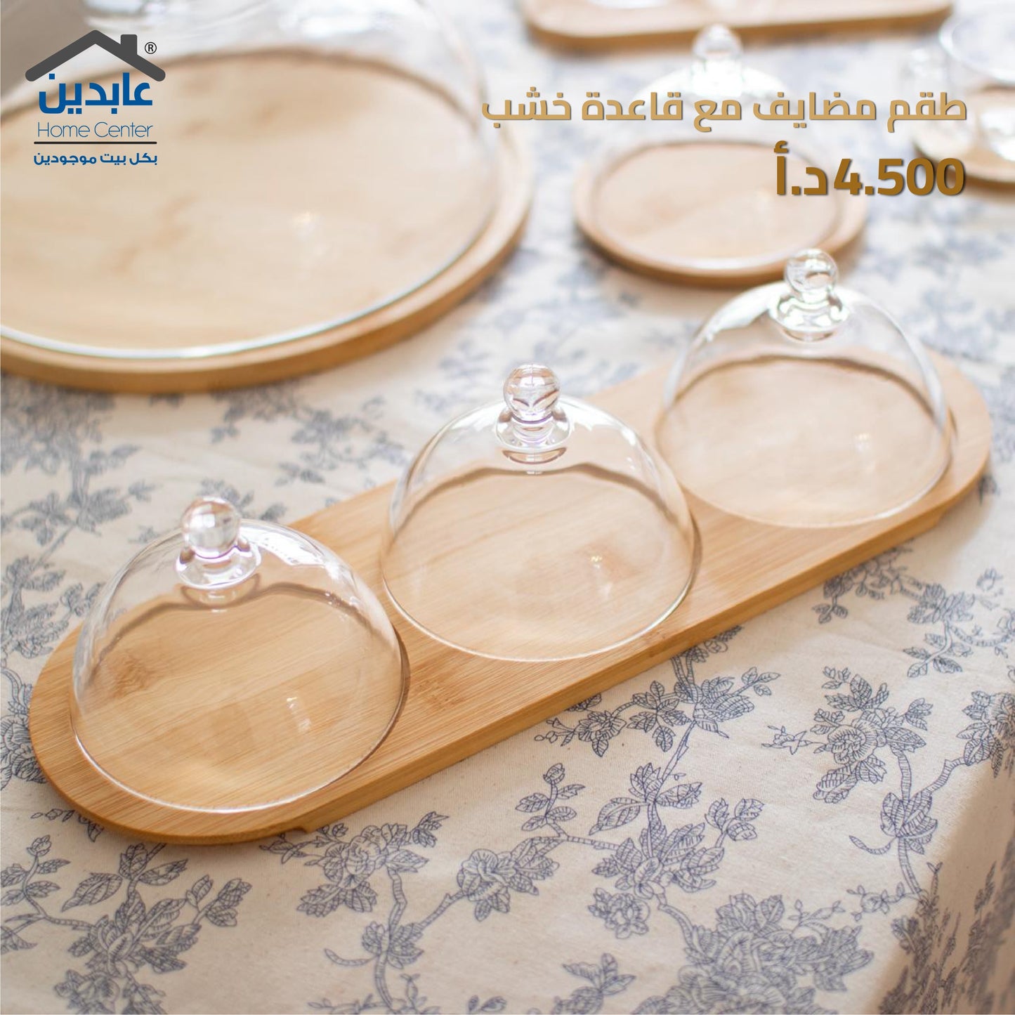 طقم مضايف مع قاعدة خشب