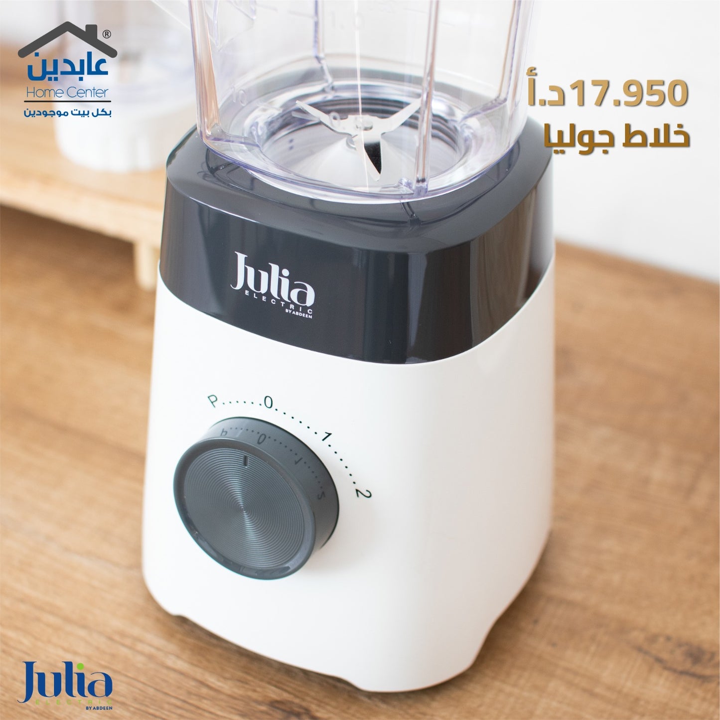 خلاط JULIA